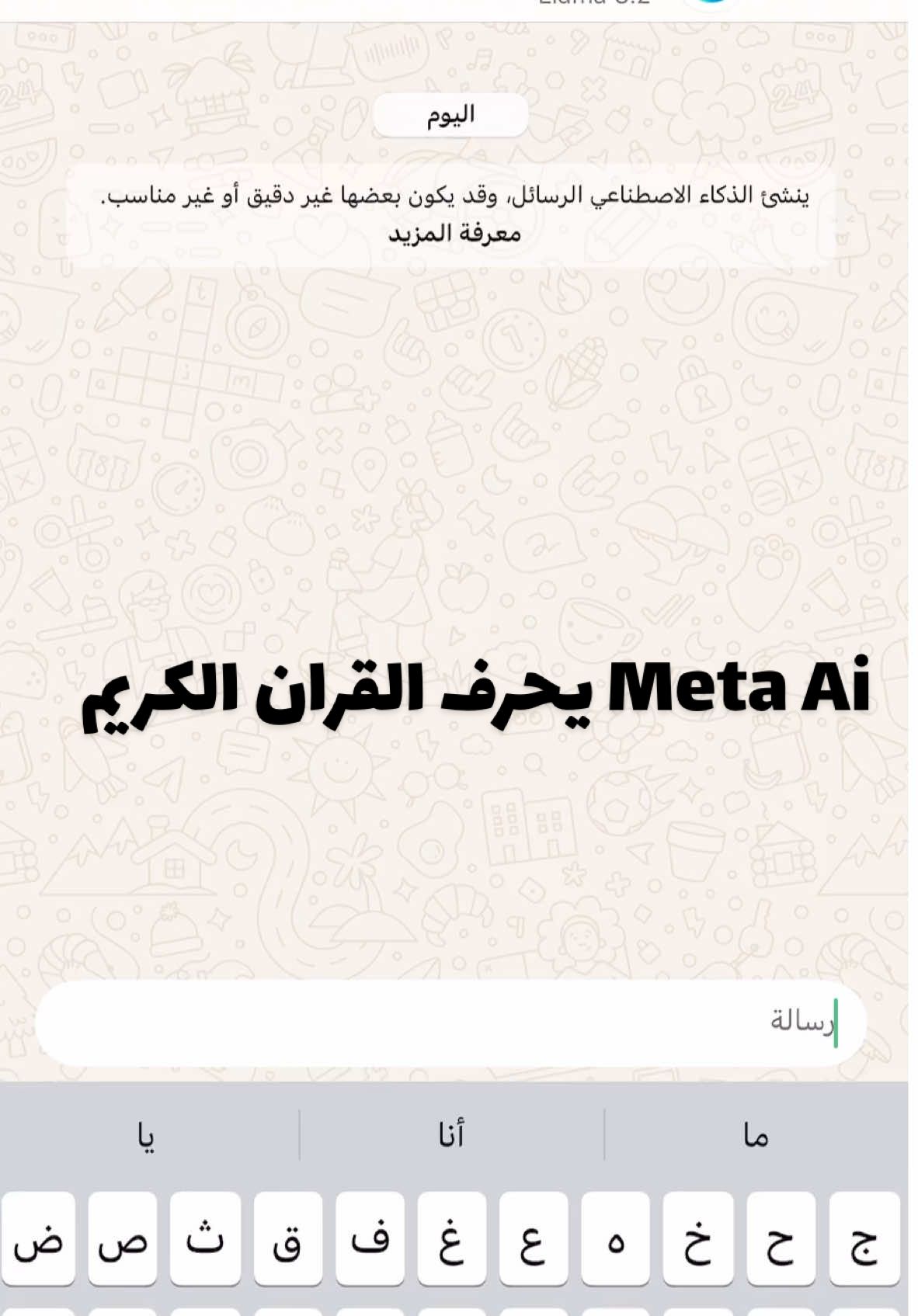 ‏ Meta Ai يحرف القران الكريم #القران #تحريف_القرأن #الذكاء_الاصطناعي 