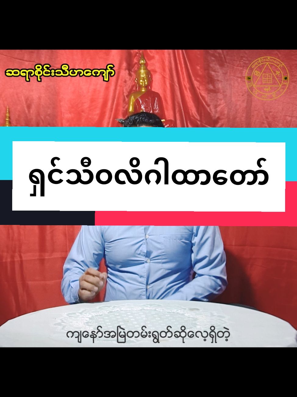 ရှင်သီဝလိလာဘ်ပွင့်ဂါထာ 🙏🙏🙏 #saithihakyaw #tiktokmyanmar2024❤️ #fypシ゚viral #ဆရာစိုင်းသီဟကျော်  #လာဘ်ပွင်ဂါထာတော်  #ရှင်သီဝလိဂါထာ 