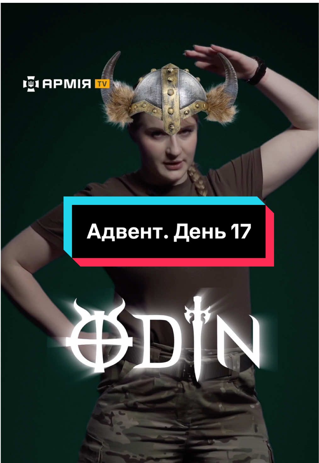 Адвент-календар «Шлях у військо». День №17 разом із @жаба польова 