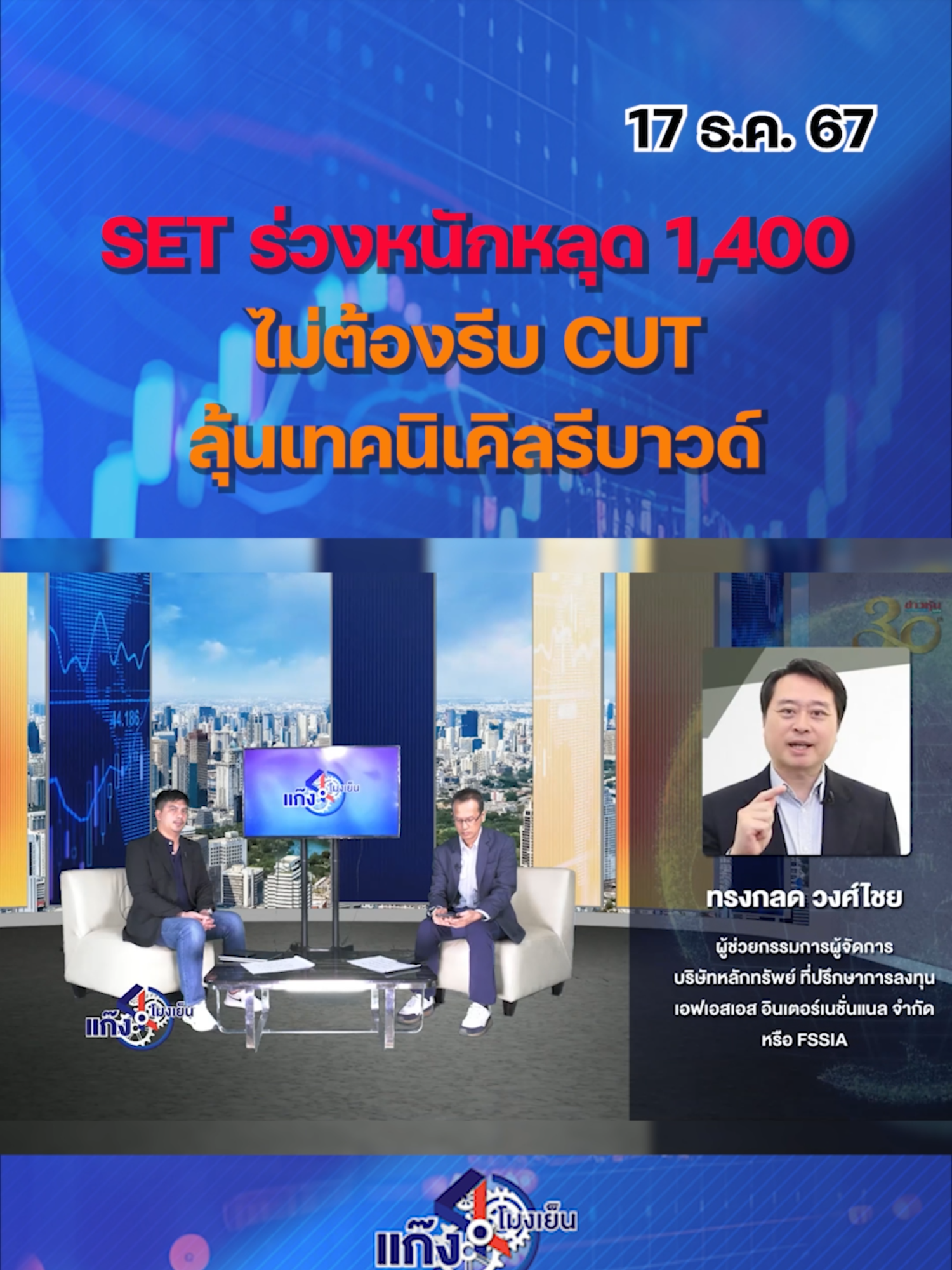 SET ร่วงหนักหลุด 1,400 ไม่ต้องรีบ CUT ลุ้นเทคนิเคิลรีบาวด์ #หุ้นไทย #กนง.#แก๊ง4โมงเย็น #ข่าวหุ้นธุรกิจออนไลน์ #ข่าวtiktok #kaohoon #kaohoononline #หุ้นเด่น #หุ้นไทย #ข่าวหุ้น #ข่าวหุ้นธุรกิจออนไลน์ #ข่าวtiktok #SET