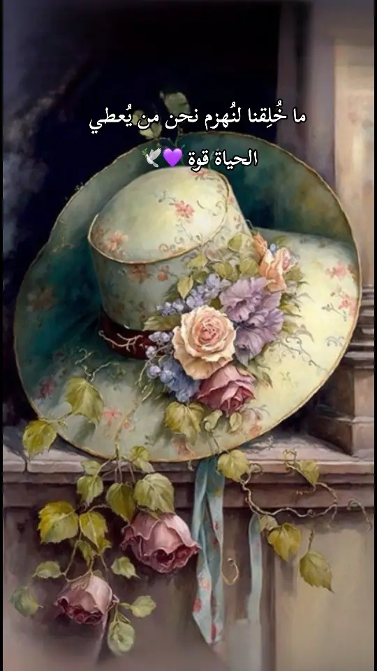 ما خُلِقنا لنُهزم نحن من يُعطي الحياة ‏                    قوة 💜🕊️