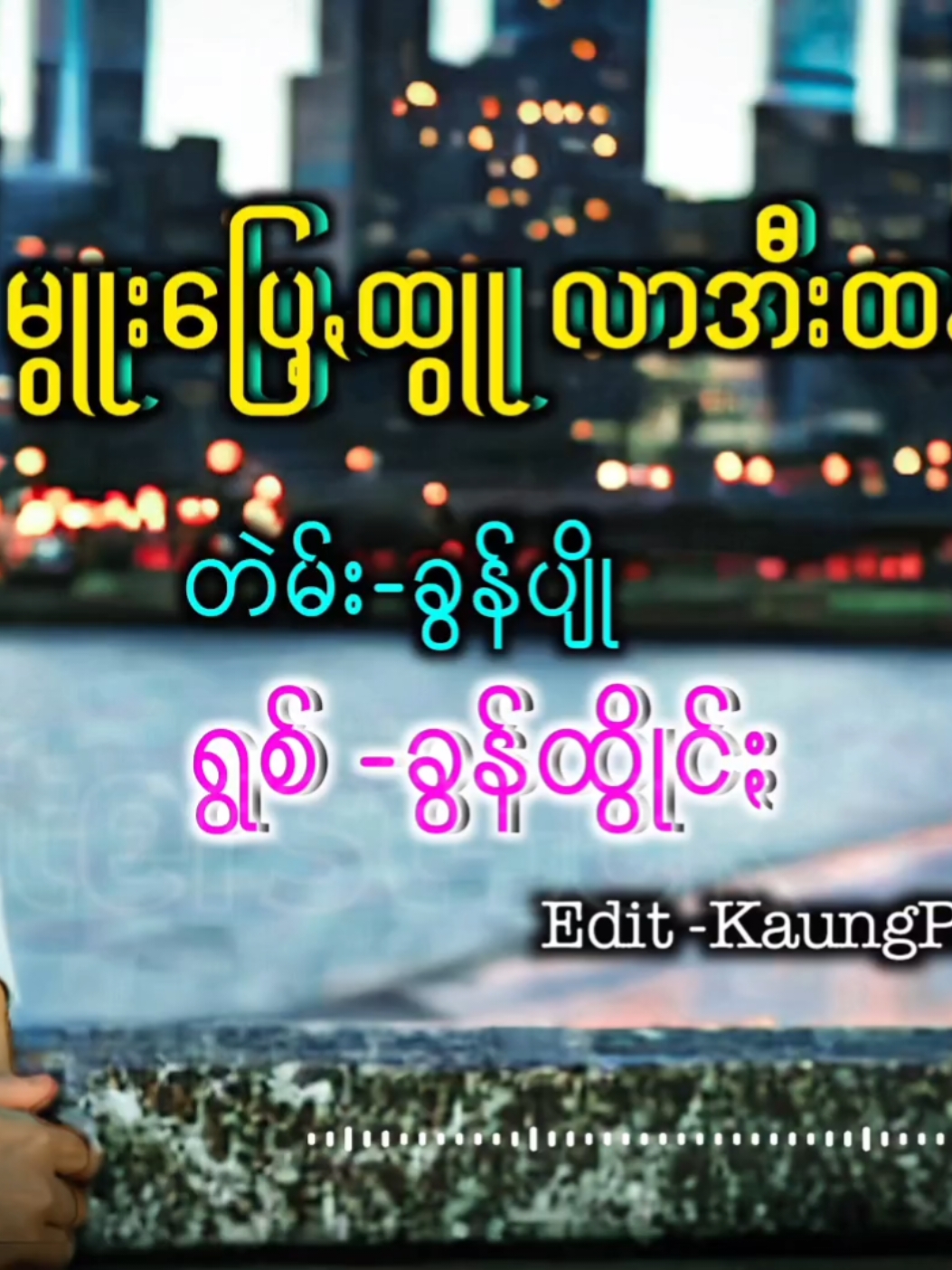 🤍🌄မွူးပြေ့ꩻထွူလာအီးထန်ႏ🩷🌕 ရွစ်-ခွန်ထွိုင်ႏ တဲမ်း-ခွန်ပျို #kaungpay #paohtiktok😍😍  #ပအိုဝ်ႏသီချင်း  #paohsongs  #paohmusic