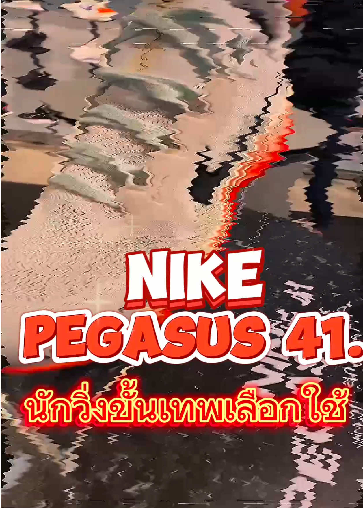 Nike Pegasus 41 