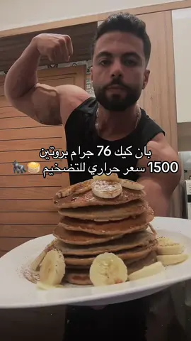 بان كيك 76 جرام بروتين و1500 سعر حراري للتضخيم 🥞🦍 Sporter.com (code: MH10) 10%OFF! #moatazhafez #سيبك_من_التمرين_العشوائي #اهم_حاجة_الاستمرارية #معتز_حافظ #fyb #viral 