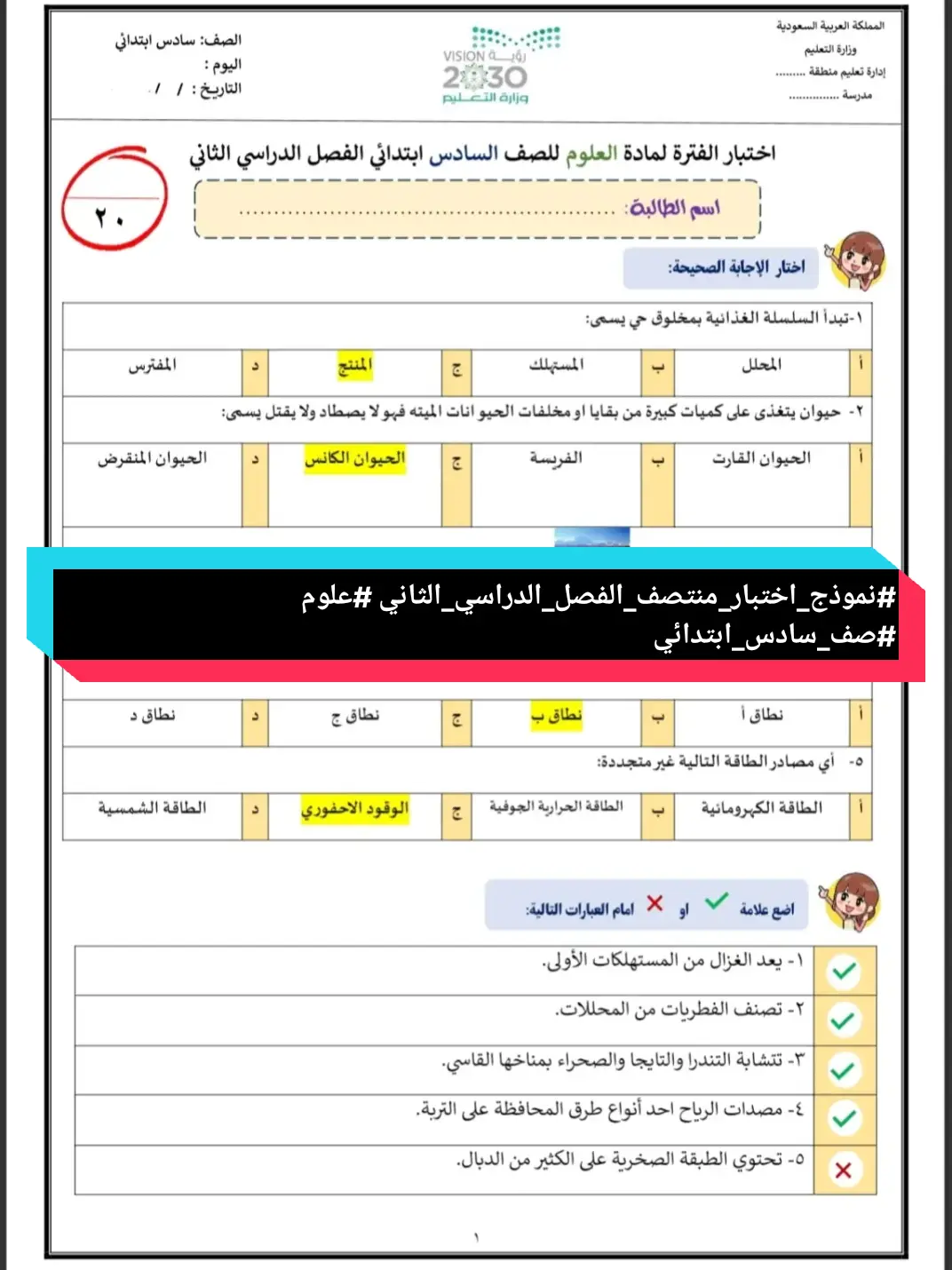 #نموذج_اختبار_منتصف_الفصل_الدراسي_الثاني #علوم #صف_سادس_ابتدائي 