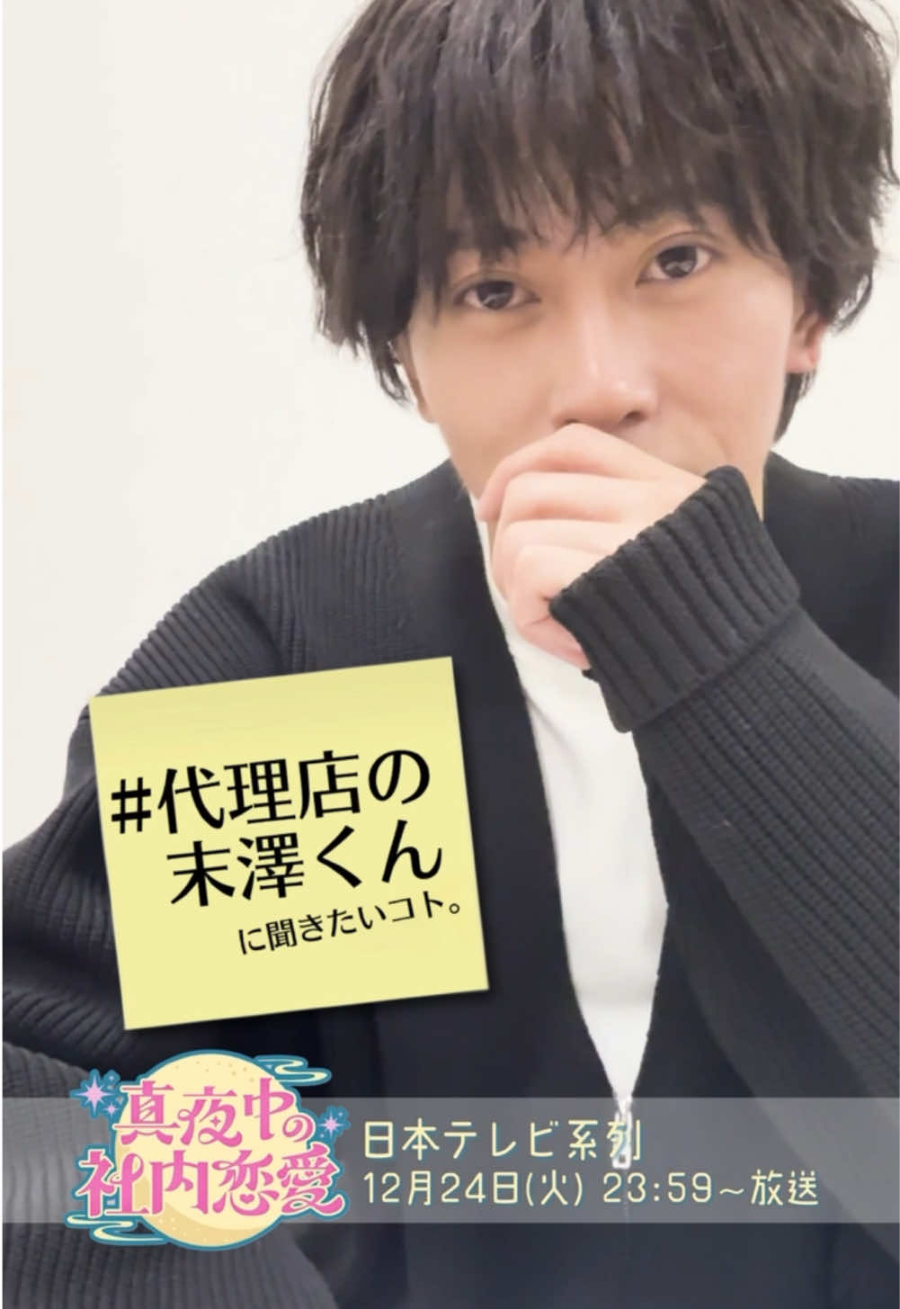 皆様 #代理店の末澤くん への 沢山のご質問ありがとうございました！ ご本人へ聞いてみました🎁Part.1   #社内恋愛妄想中 ＃末澤誠也 ━━━━━━━━━━━━━   #日テレ『#真夜中の社内恋愛』 12月24日(火)23:59～放送🎄