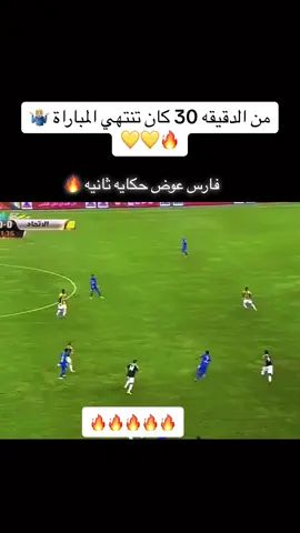 ‏من الدقيقه 30 كان تنتهي المباراة 🤷🏼‍♂️🔥💛💛 الاتحاد والهلال#الشعب_الصيني_ماله_حل😂😂 #فارس_عوض #الاتحاد #الهلال_الاتحاد #fyp #دوري_روشن_السعودي #الهلال #ديابي_goat🔥 #الاتحاد_قوة #كانتي🇫🇷🔥 #foryou #fyp #viral #الشعب_الصيني_ماله_حل😂😂 #CapCut 