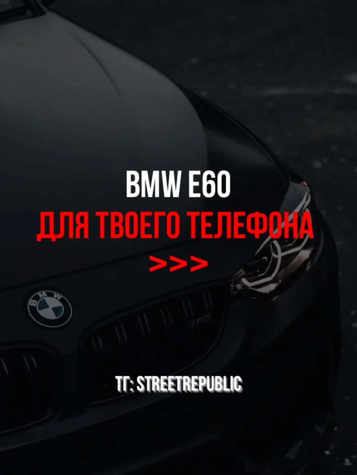 #wallpaper #обои #bmwclub #bmwe60m5 #обоинателефон #рекомендации 