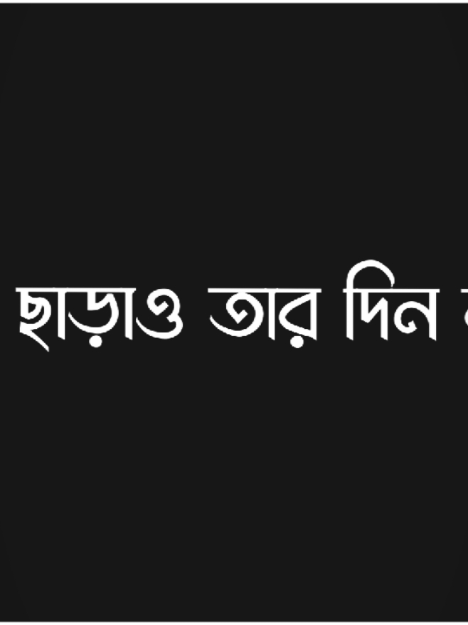 জান আমার একা থাকা শিখে গেছে.!😅💔