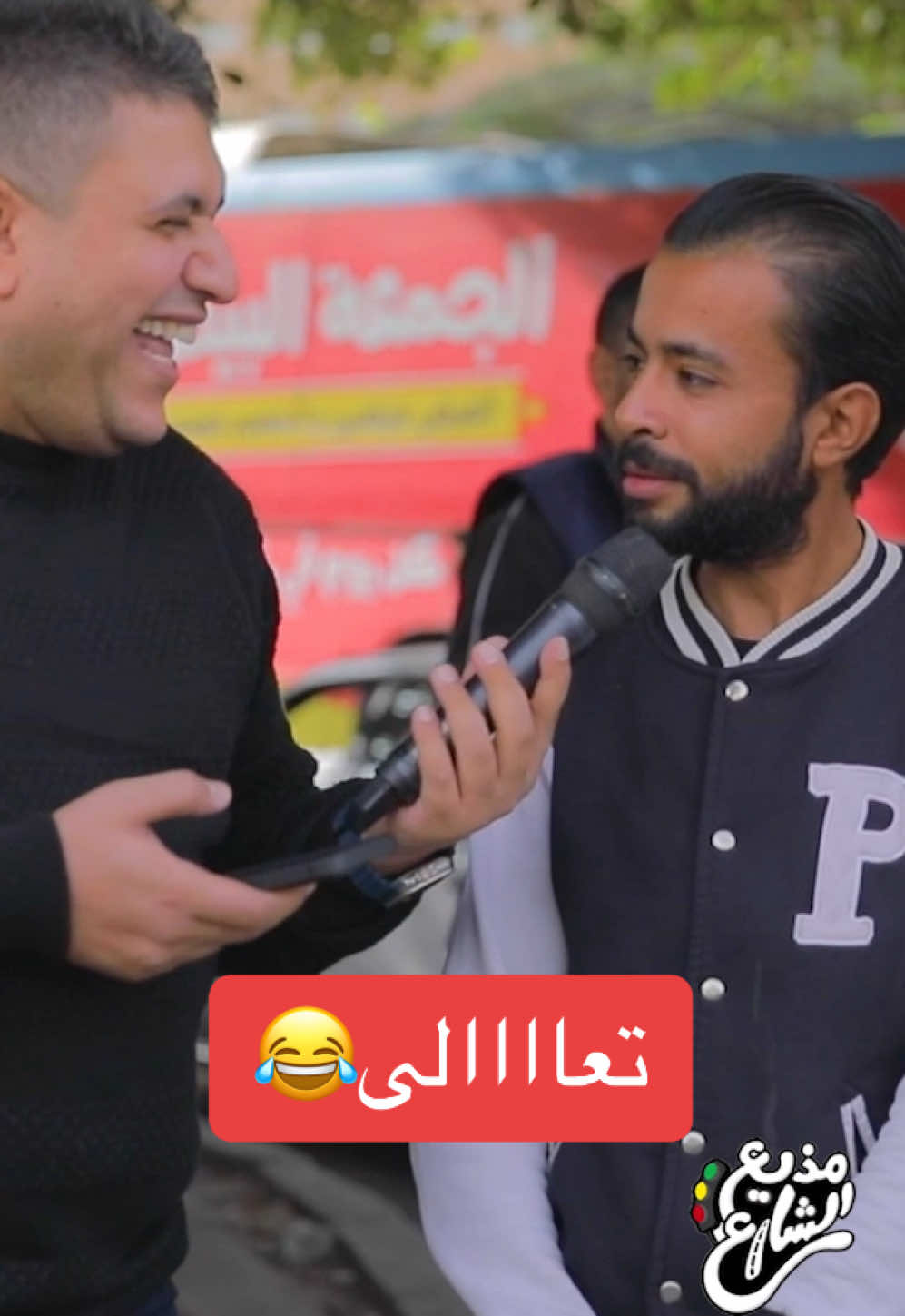 تعاااالى😂 #مذيع_الشارع #احمد_رافت 