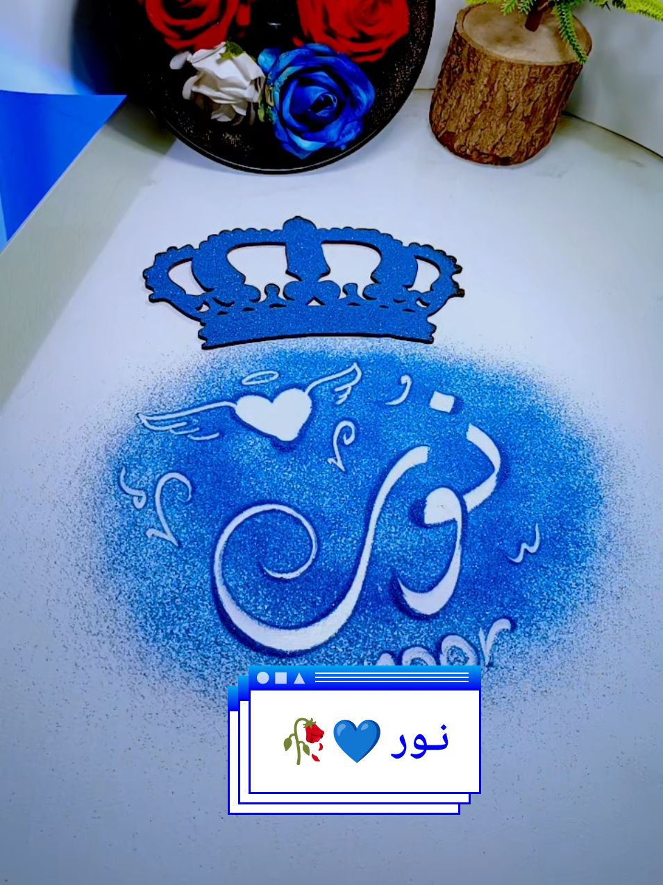 اسم نور 💙🥀 #نور #اشرف_القيم✍️ #سوريا #الرسم_على_الرمل #اشرف_القيم #يدويات_القيم #تصميم_فيديوهات🎶🎤🎬 #ابو_عدي #ابو_عدي✍️ #اسم_رهف #خياي #تخطيط_اسماء_على_الرمل✍️ #تخطيط_تكتيك_تنفيذ_ابداع👌🏻 