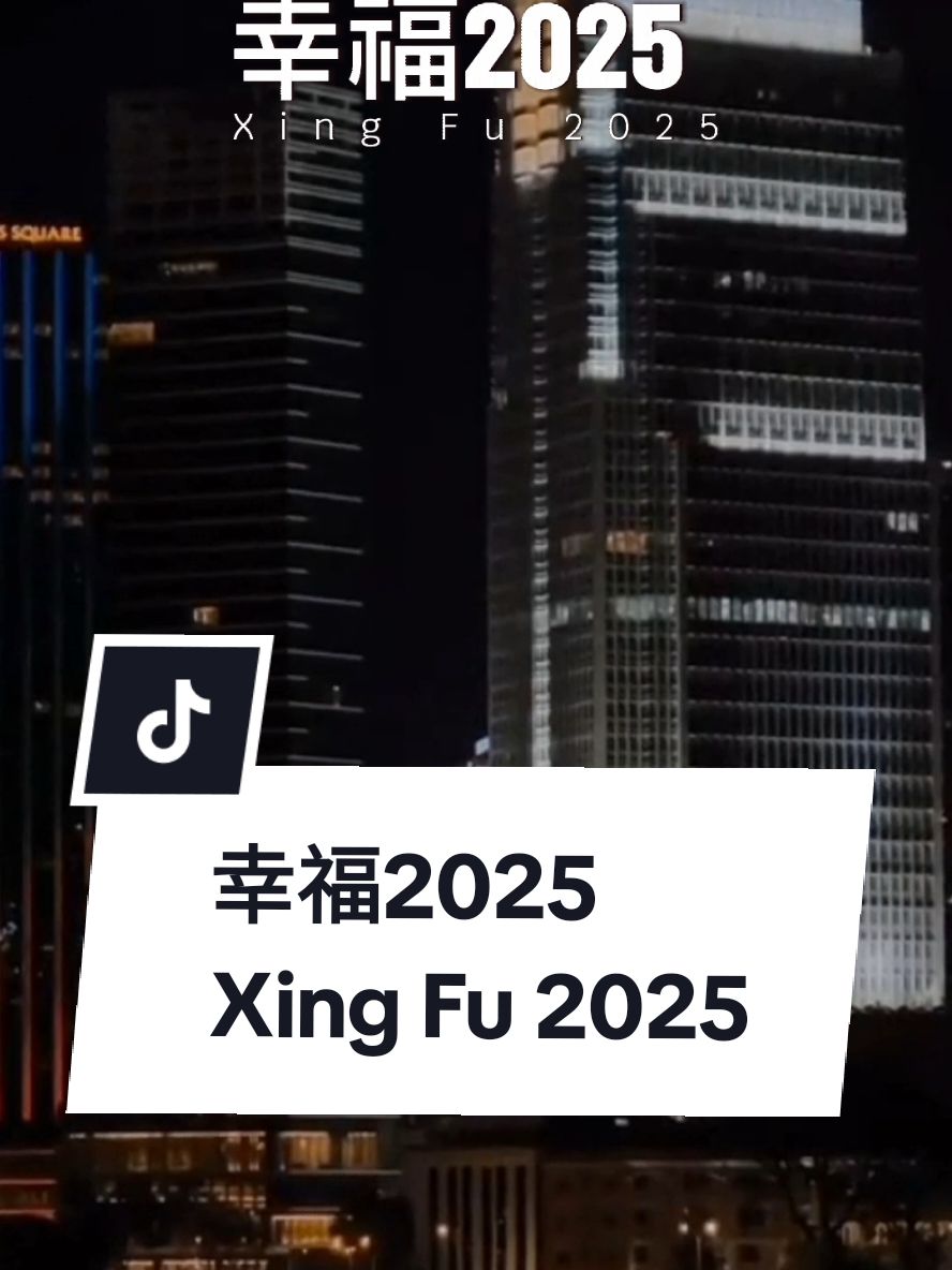 幸福2025  Xing Fu 2025  ( Kebahagiaan 2025 ) #musicislife #CapCut #template #jo_han2011 #short #foryou #terjemahan #music #2025 