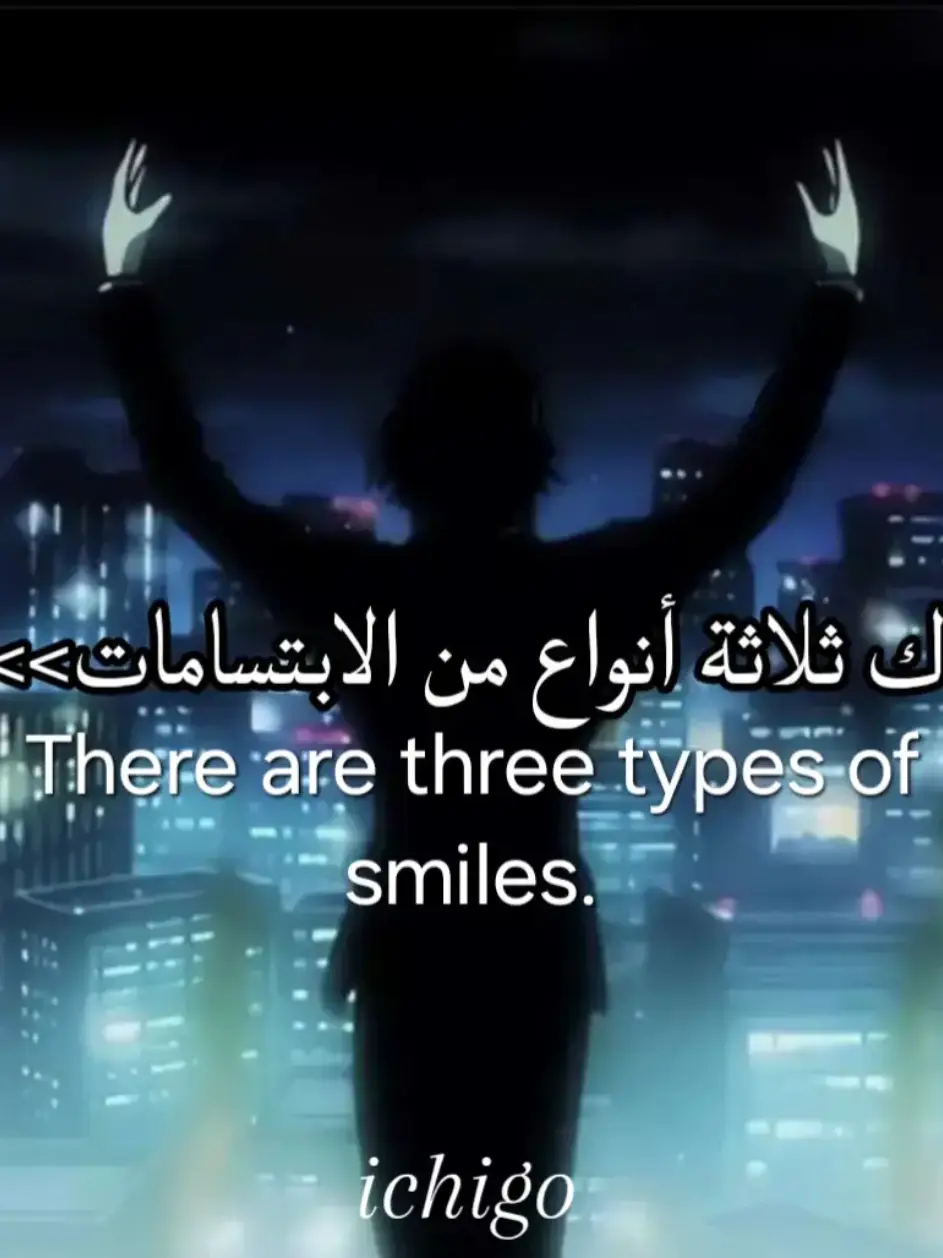 هناك ثلاث انواع من الابتسامات🔥 There are three types of smiles.