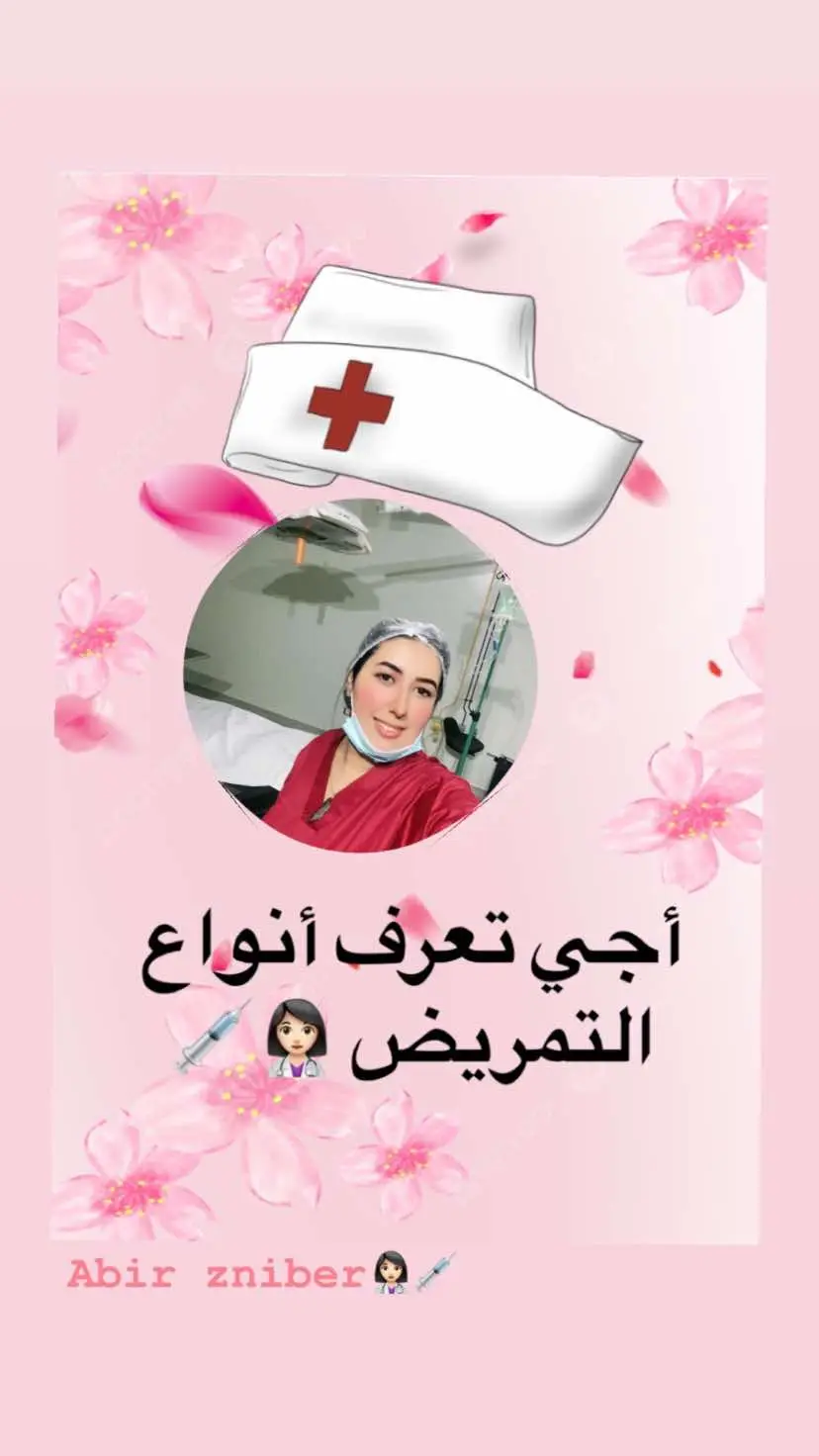 #متسولونيش_علاش_👩🏻‍⚕️ #zniber #تمريض #abir_zniber #nursing #jasmine 