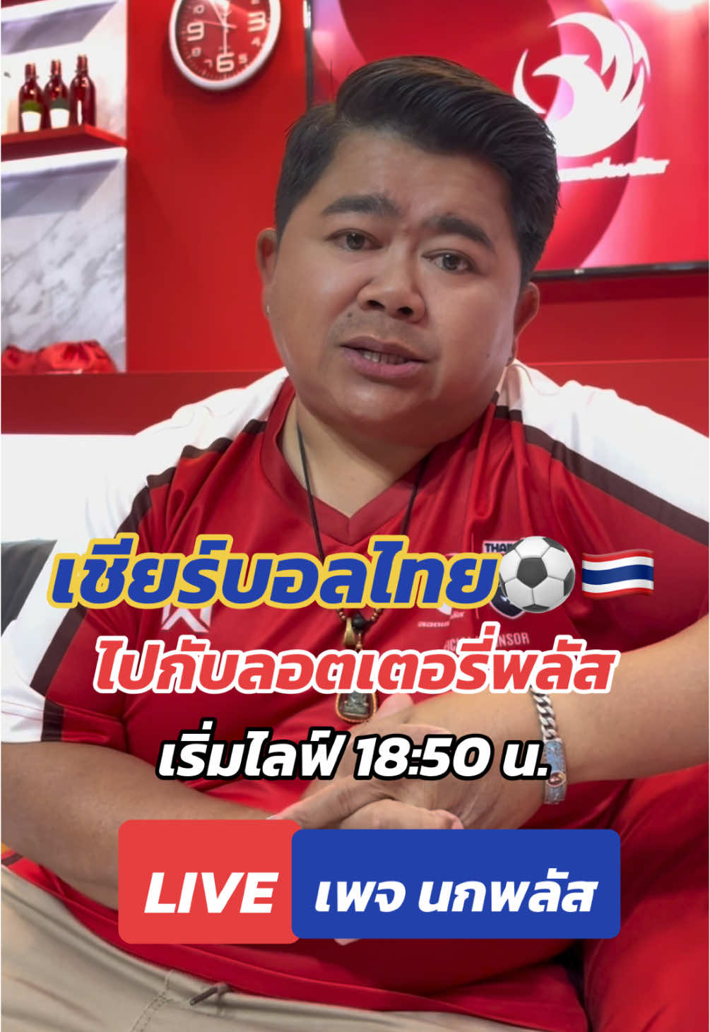 ร่วมเชียร์บอลไทยไปกับลอตเตอรี่พลัส ระหว่างทีมชาติไทย VS สิงคโปร์ ที่เพจ นกพลัส เริ่มไลฟ์ 18:50 น.เป็นต้นไป แล้วมาดูบอลกันเยอะๆนะครับ  . #ดูบอลไทยไปกับลอตเตอรี่พลัส #นกพลัส #ลอตเตอรี่พลัส 