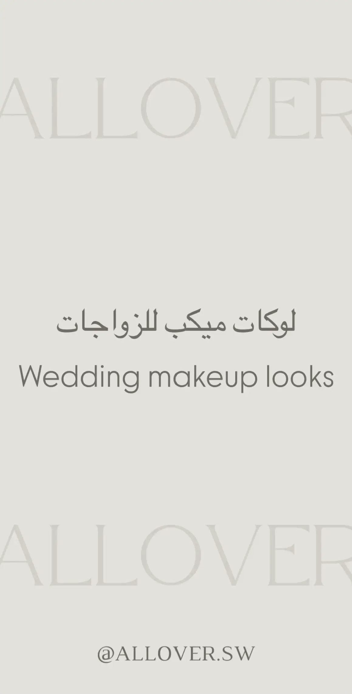 ✨✨🥹 #ميكب #زواجات #wedding #اكسبلورexplore #fyp 