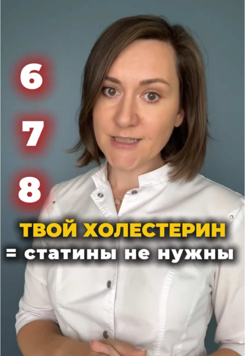 Когда статины точно нужны❓Ответ в начале видео. Но что делать, если факторов риска для назначения статинов нет, а холестерин высокий? Мы конечно же не «курим бамбук», а действуем. Ставим, пожалуйста лайк и проверяем себя по этим параметрам ⬇️⬇️⬇️ 📛 Гомоцистеин —оптимально 7  Мкмоль/л (показывает воспалительный процесс в сосудах). Если гомоцистеин повышен — сдайте уровни В9, В12 и В6. Проблема скорее всего в их дефиците. 📛 Займитесь работой печени и желчеоттоком. — УЗИ ОБП (не должно быть сладжа, осадка и т.д.) — Кал на копрограмму (не должно быть непереваренных жиров). 📛 Снизьте триглицериды. Если у вас холестерин повышен за счет них — проблема скорее всего в избытке углеводов в питании. 📛 Нормализуйте работу ЩЖ. Если у вас есть гипотиреоз, он тоже влияет на повышение холестерина. 📛 Повысьте ЛПВП. И, конечно, есть очень крутые, работающие нутрицевтики и лекарственные средства (не статины), которые работаею напрямую на снижение холестерина. Все это шаг за шагом расскажу на курсе «Нутрициология для себя». 🔻🔻🔻🔻🔻🔻🔻🔻🔻 ВЫ УЙДЕТЕ С ГОТОВОЙ ЭФФЕКТИВНОЙ  СХЕМОЙ 🔺🔺🔺🔺🔺🔺🔺🔺🔺 Ссылка на предзапись по самой выгодной цене — https://drbarsukova.ru/nutritionology-for-yourself ❗️Старт — 20 января❗️ Кому интересно, ссылку отправлю в сообщениях  #холестерин  #холестеринsw  #высокий_холестерин  #холестеринснижает  #холестеринвнорме  #статины #холестеринснижает  #гомоцистеин  #нутрициологонлайн  #нутрициолог_рекомендует  #нутрициологияпитание  #онлайнобучение  #щитовиднаяжелеза  #щитовидка  #щитовиднаяжелезаsw  #акции_sw  #витаминb9b12  #витаминb9  #витаминb12  #печень  #гипотиреоз  #нутрицевтики  #витамины  #поддержка_нутрицевтики  #нутрицевтическаяподдержка 