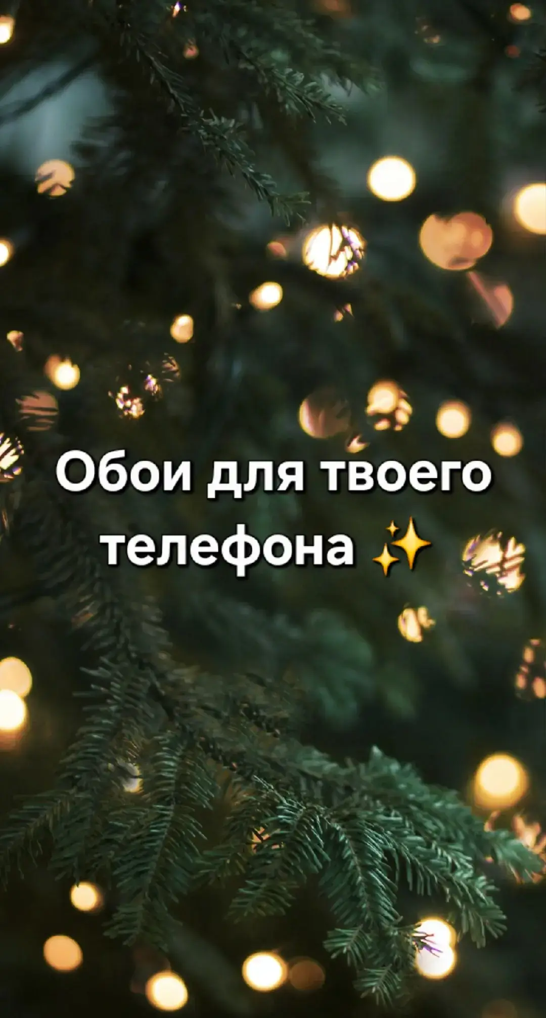 #обоинателефон #lastchristmas #heppynewyear #рекомендации #рождество #новыйгод #merrychristmas 