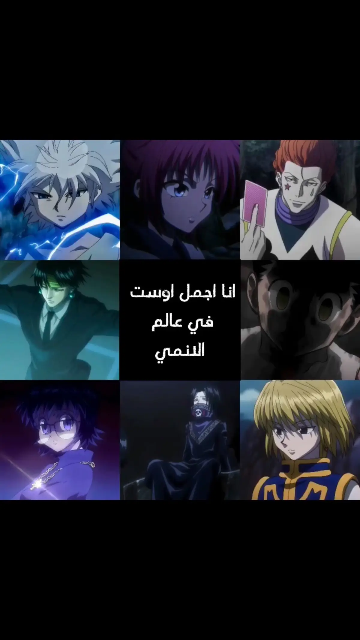 اكثر اوست مظلوم و محد معطيه وجه رغم انه رهيب #foryou #fyp #explore #anime #foryoupag #hunterxhunter #aot #neverland 