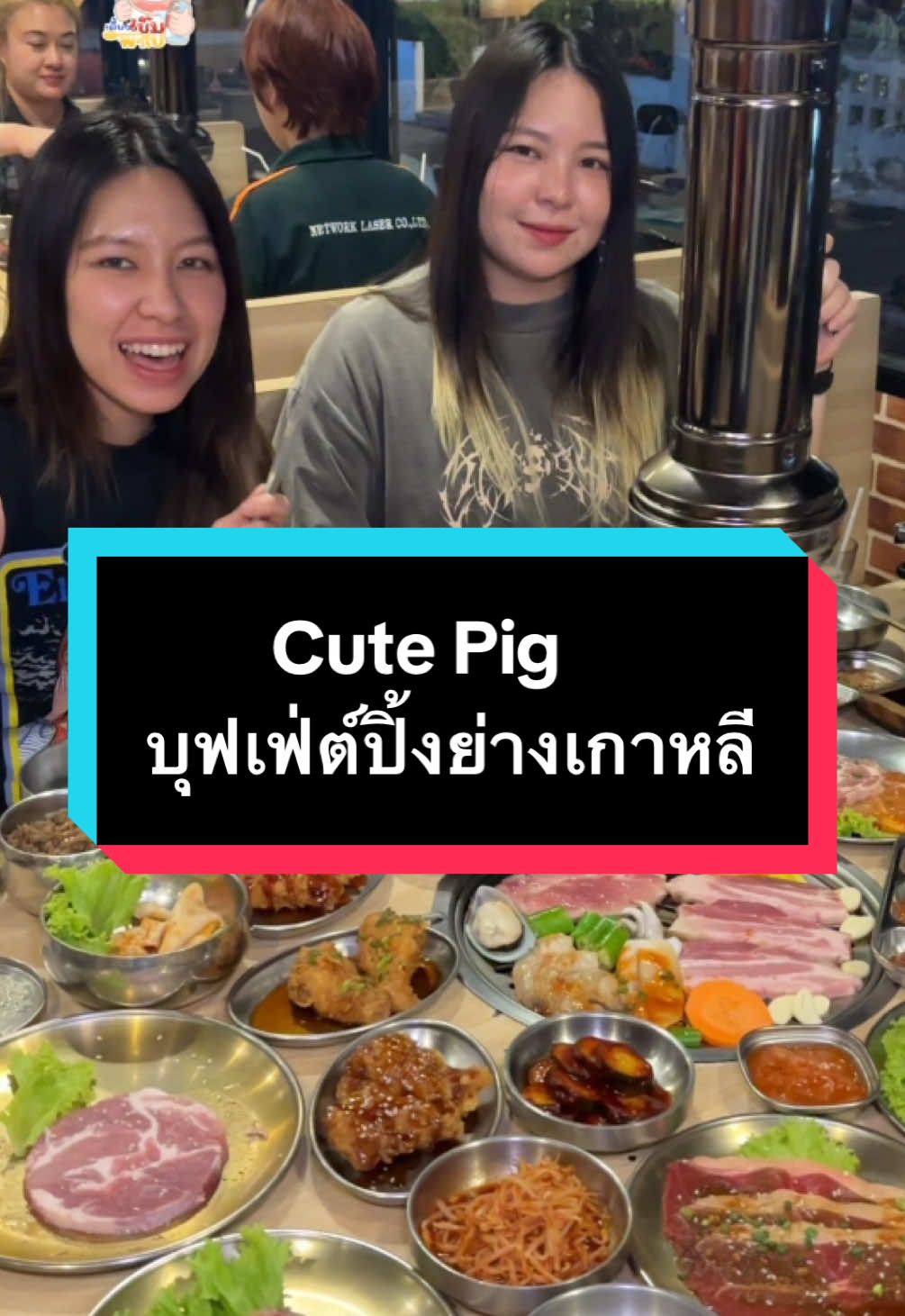 บุฟเฟ่ต์ปิ้งย่าง สไตล์เกาหลี เริ่มต้น219 บาท กินได้ไม่จำกัดเวลา  โครตคุ้มในบางแสน คิวยาวสุดๆ ในช่วงเย็น  ร้านประจำของช่องเลยไปกินกันบ่อยมากๆ  📍ซอย จริญบางแสน ร้านอยู่ตรงข้าม 7-11  มีลานจอดรถ เลยร้านไป 50 เมตร  ⏱️ 11.30 - 03.00 ทุกวัน #cutepigบางแสน #cutepigbbqkoreanbuffet #ร้านอร่อยบางแสน #ร้านบุฟเฟ่ต์บางแสน #บุฟเฟ่ต์ปิ้งย่างเกาหลี #เดี๋ยวเบิ้มพาไป 