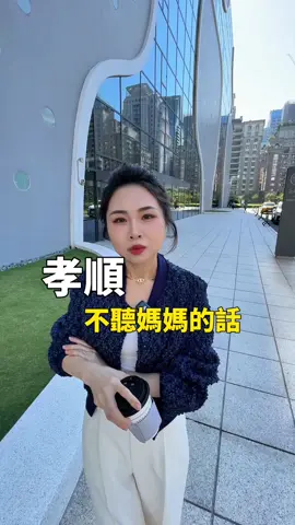 聽媽媽的話才是孝順？ #女性創業 #創業家 #女性智慧 