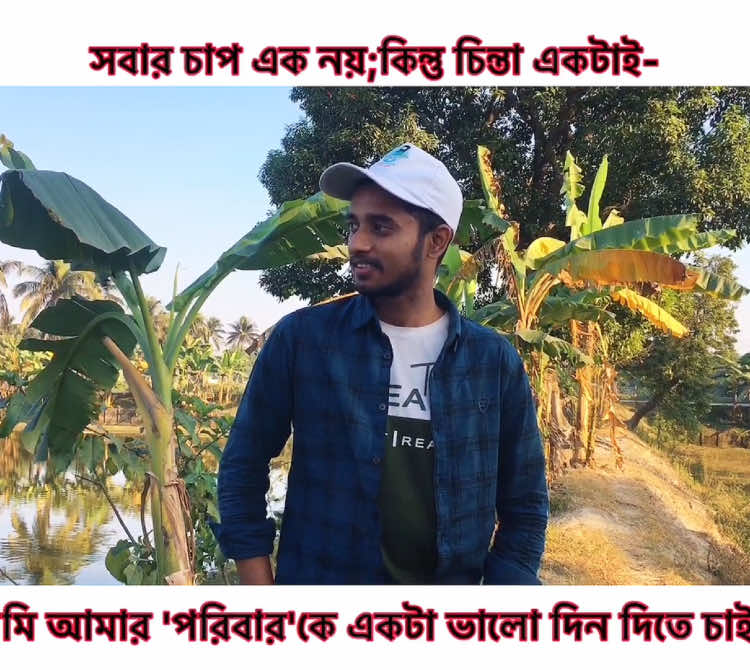 বয়স যখন ১৮ কিংবা ১৯;তখন মগজে চিন্তা- পরিবার'কে ভবিষ্যতে কি দিবো? বাবা'র টাকা'য় আর কত দূর? মায়ের চোখের পানি আর কত দিন দেখবো? সে মূহুর্তে আসলে কি করা উচিত? বলার মতো কেউ তেমন থাকে না- আসলে বিষয়গুলো নিজের একান্ত বোঝার,তাই কারো কথাও বুঝে আসে না-! সবার চাপ এক নয়;কিন্তু চিন্তা একটাই- আমি আমার 'পরিবার'কে একটা ভালো দিন দিতে চাই'-! #itzsultanbro #sultanmahmud  @TikTok Bangladesh 