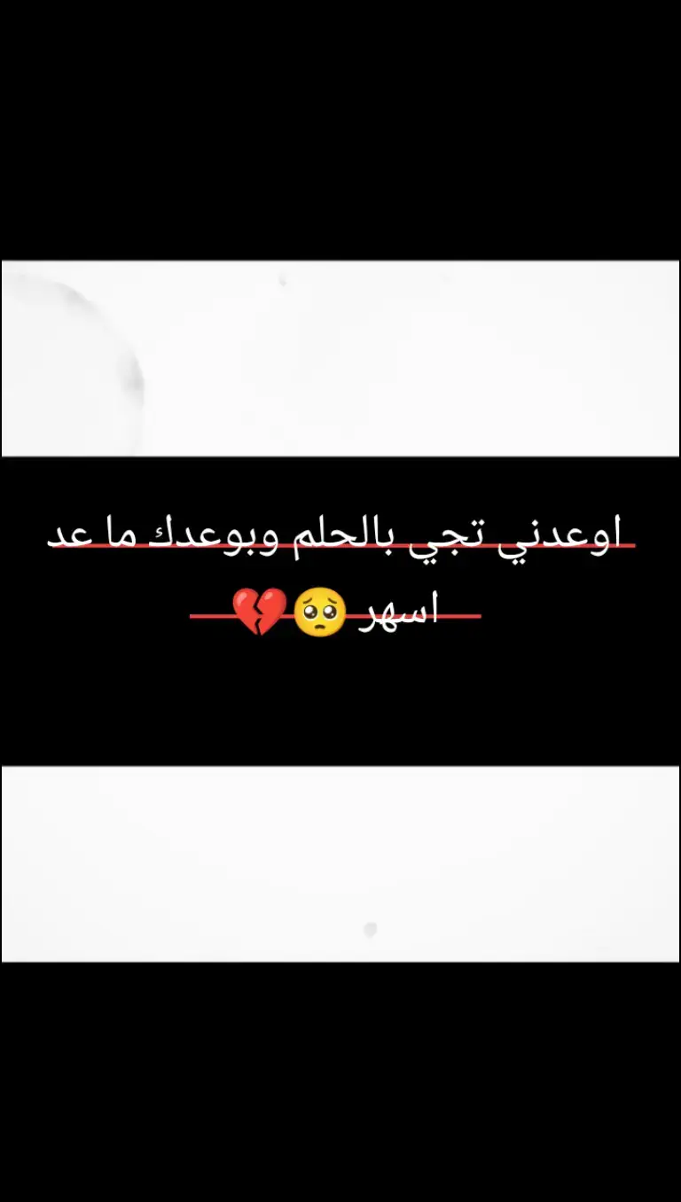 اوعدني تجي بالحلم بوعدك ما عد اسهر 🥺💔#تعباننن🥺😔😔 