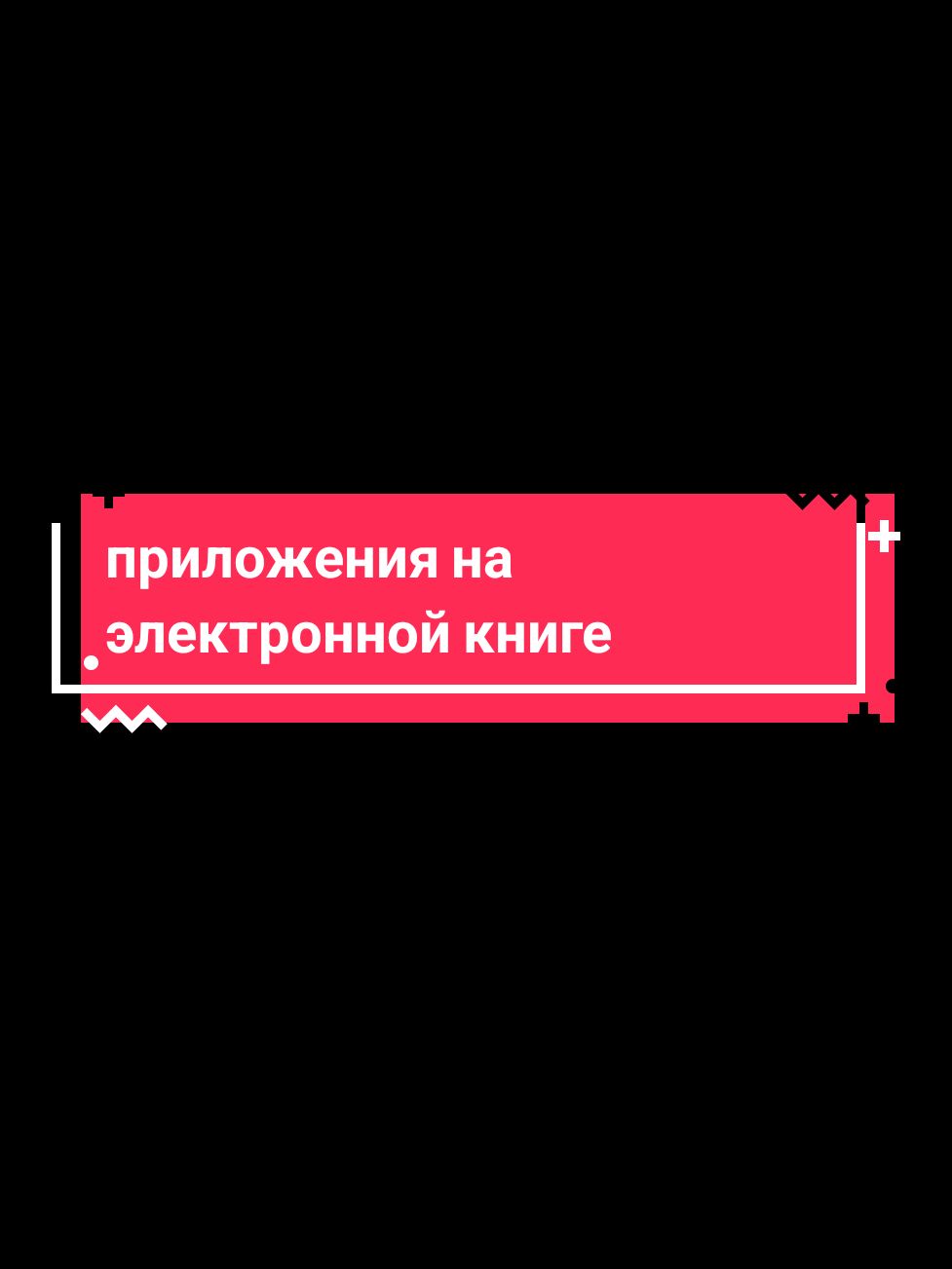 а вы устанавливаете приложения на свои электронные книги #книжныерекомендации #электронныекниги #onyxboox #букток 