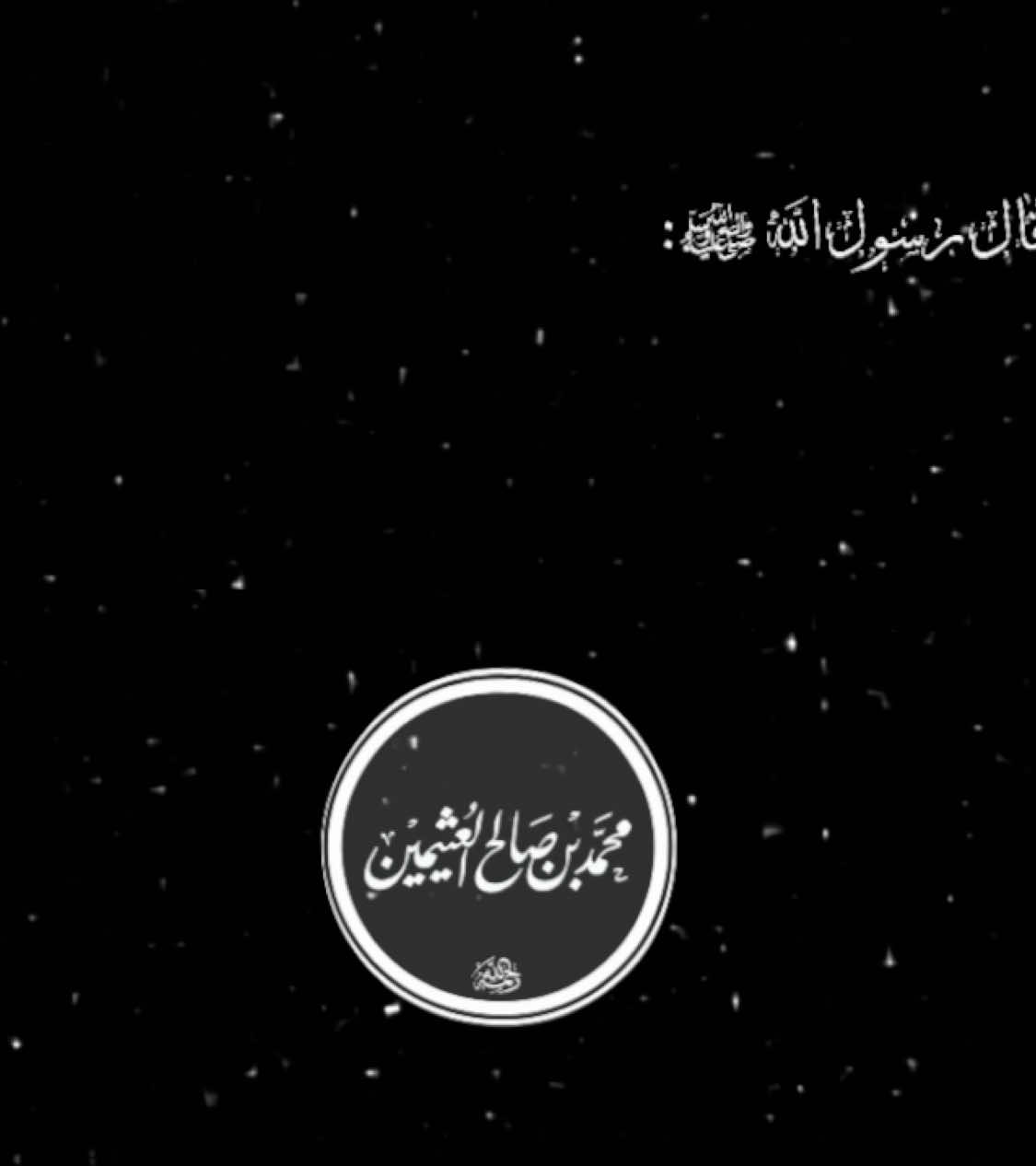 الله المستعان . #السلف #السلفية_الفهم_الصحيح_للكتاب_والسنة #صحيح_البخاري_ومسلم #صحيح_البخاري #السلفية #السلفية_منهجنا #عادل_الكلباني #صالح_الفوزان #ابن_عثيمين #عثمان_الخميس #ابن_باز #ابن_باز_رحمه_الله #علماء_المسلمين #اهل_السنه_والجماعه #حكم_الموسيقى #الموسيقى_حرام #الاغاني_حرام #احاديث_نبوية #الصحابة_رضي_الله_عنهم #عمر_بن_الخطاب #عبدالرزاق_البدر #شيوخ_أهل_السنة #الدولة_العثمانية #السعودية #مصر_السعوديه_العراق_فلسطين #fyp #vairal #islamic_video #Islam 