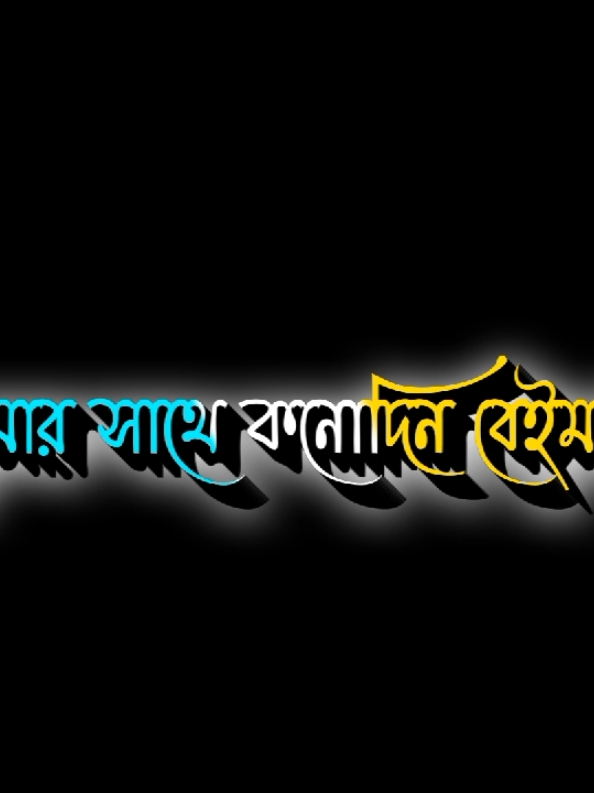 হ্যাঁ আমি#🥀🚬🥺  খারাপ তোমার সাথে কনো দিনি বেইমানি করি নাই#🥀🥺💔ক #unfrezzmyaccount#foruyou  #unfrezzmyaccount 