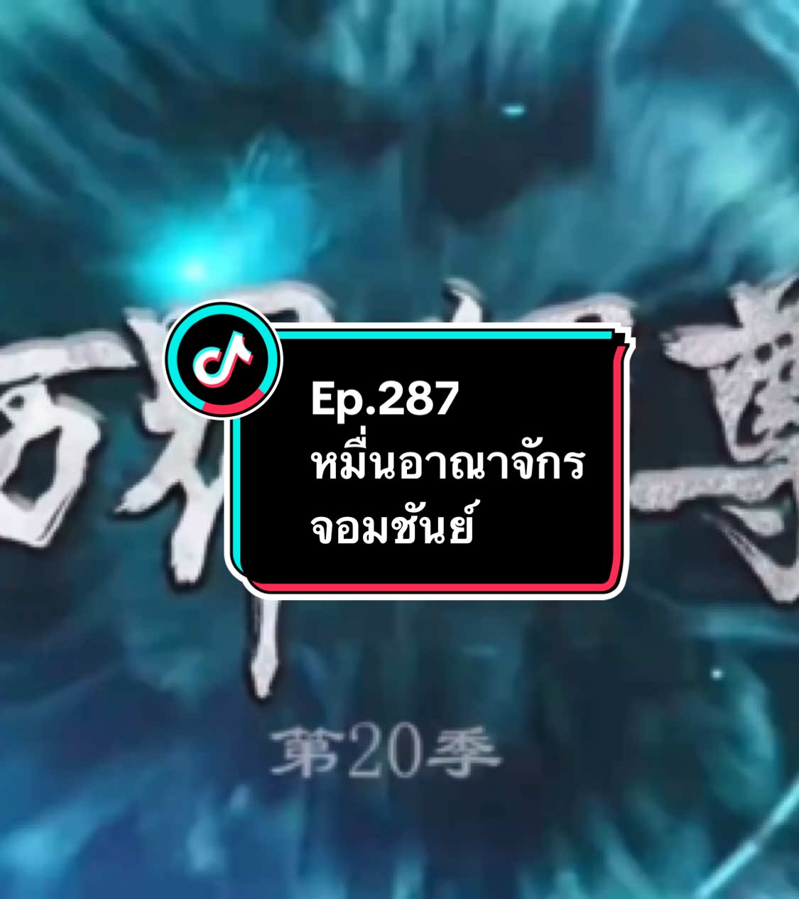 Ep.287 #หมื่นอาณาจักรจอมราชันย์ #อนิเมะ #อนิเมะจีน #ล่าสุด #อย่าปิดการมองเห็น 