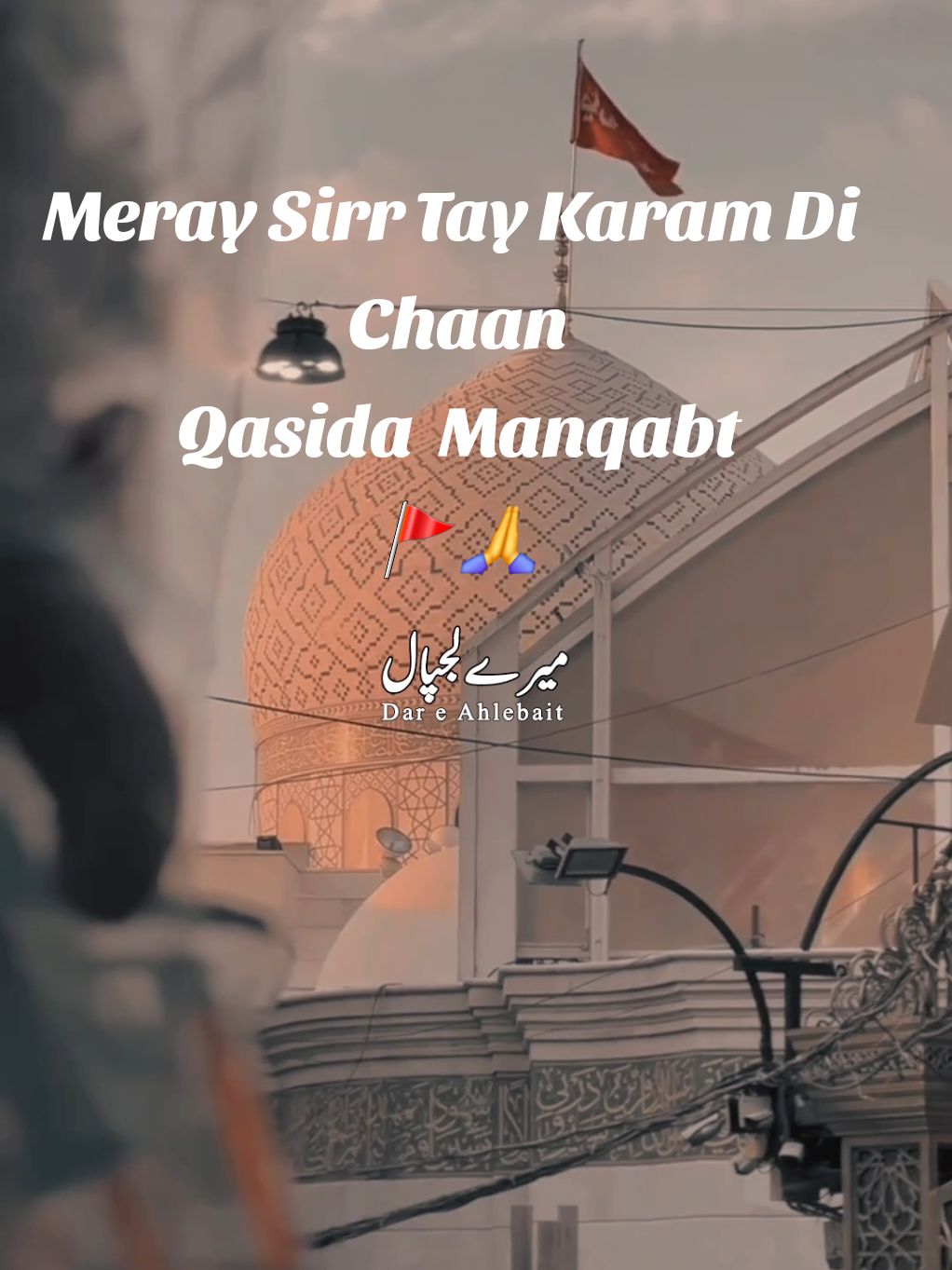 Meray Sirr Tay Karam Di Chaan🥀🕊🚩❣️❣️💥🚩🚩 #meraysirrtykaramdichaan #molaali #imamali #molahussain #imamhussain #molahassan #karbala #foryoupageofficial #foryou #viral #treanding #tiktok #dareahlebait #shiastatus #viraaaaaaaaaal #islamic #fypppppppppppppp #foryou #dontunderreviewmyvideo #plzviralvideo #plzviral #fypppppppppppppp #foryou #dareahlebait#🚩🚩🚩  #deartiktokteamdontunderviewmyvideos #underreview #viewsproblem #1millionviews #growmyaccount #tik_tok #newaccountplzsupport #plzplzplz🙏🙏🙏🙏 #viralmyvideo #viralmyaccount #dareahlebait #plzviral🥺🥺🙏🙏foryoupage #plzplzplz #tiktokteamviralmyvideo #viralmyaccount #dareahlebait #treandingvideo #newaccount💔 #dareahlebait @jafri @Saim Khan @Ahamd khan @ayan arshman@M Sarim Balouch 💸👑 @maryamhassan954 