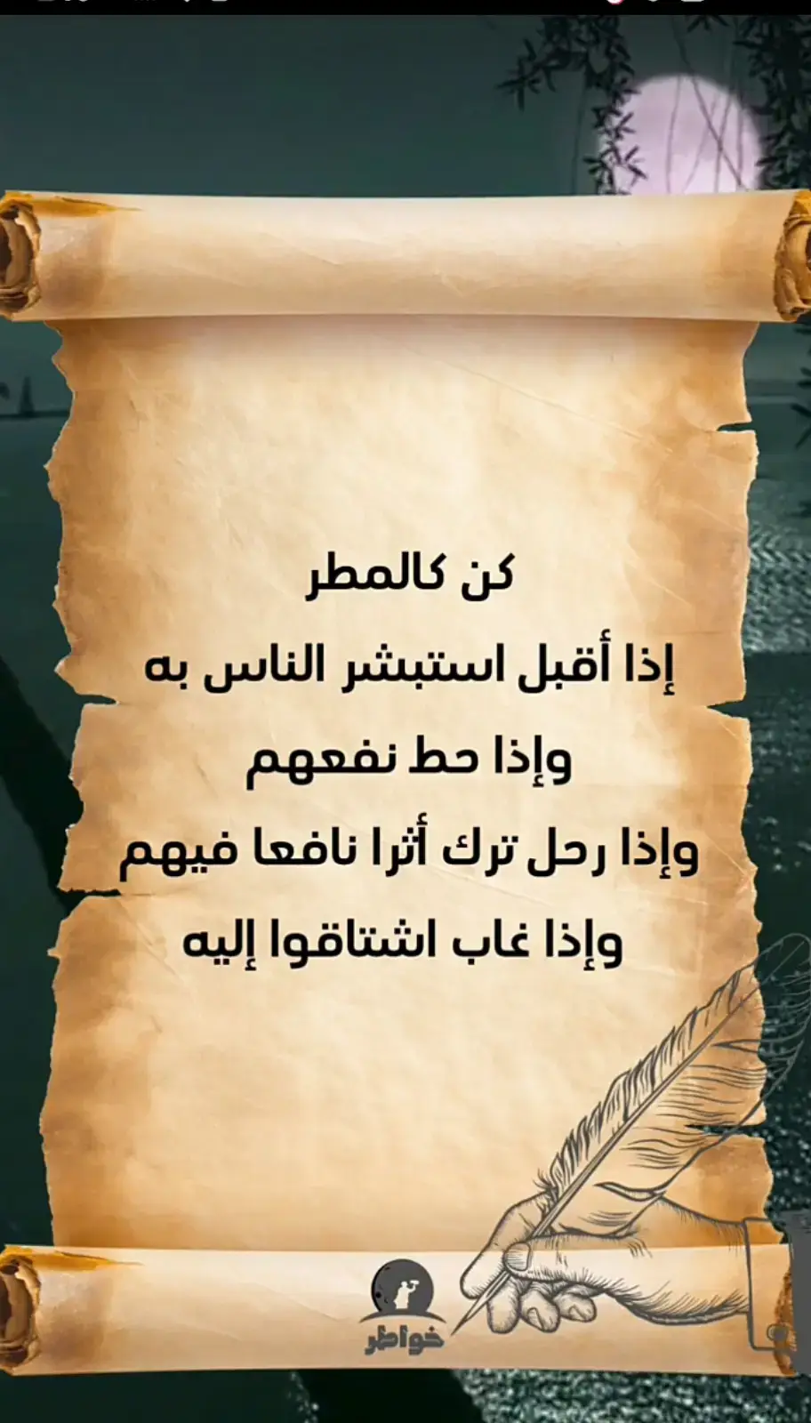 #خواطرستغيرنظرتك،للحياه👌  #كن_كالمطر_إذا_أقبل_أستبشر_الناس_به  #اقتباسات_عبارات_خواطر_كلام_عن_الحب_كلام_عن_الحياة_دعاء  #،،،كلام_من_الصميم_للعقول_الراقية👌🏻❤️ 