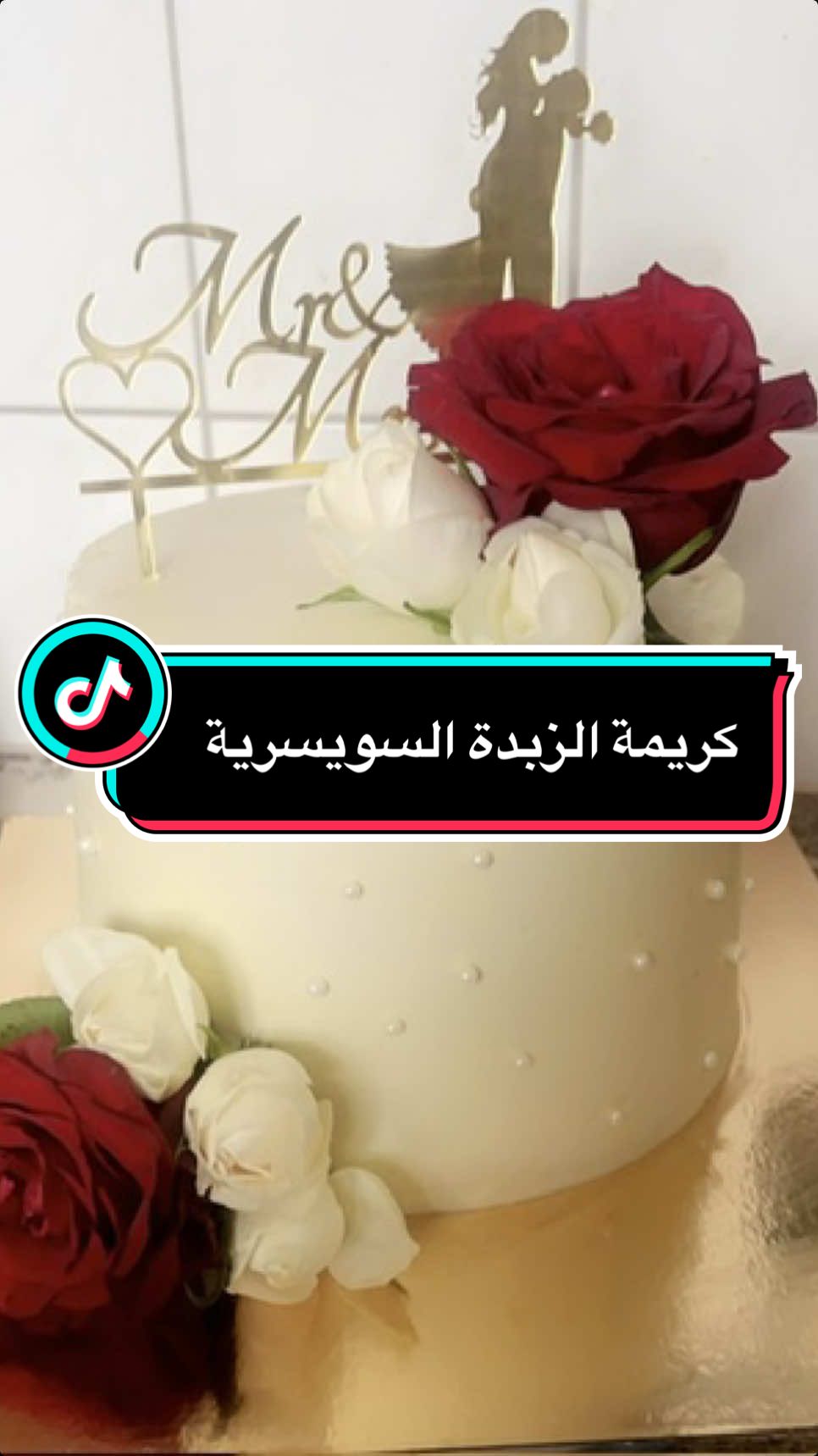 #كريمة_الزبدة_السويسرية #swissmeringebuttercream #الحمدلله_دائماً_وابداً #اللهم_صل_وسلم_على_نبينا_محمد #مشروعي_الصغير #cake_cottbus #تعلم_على_التيك_توك #fyppppppppppppppppppppppp #fyp #buttercream #كريمة_الزبدة 