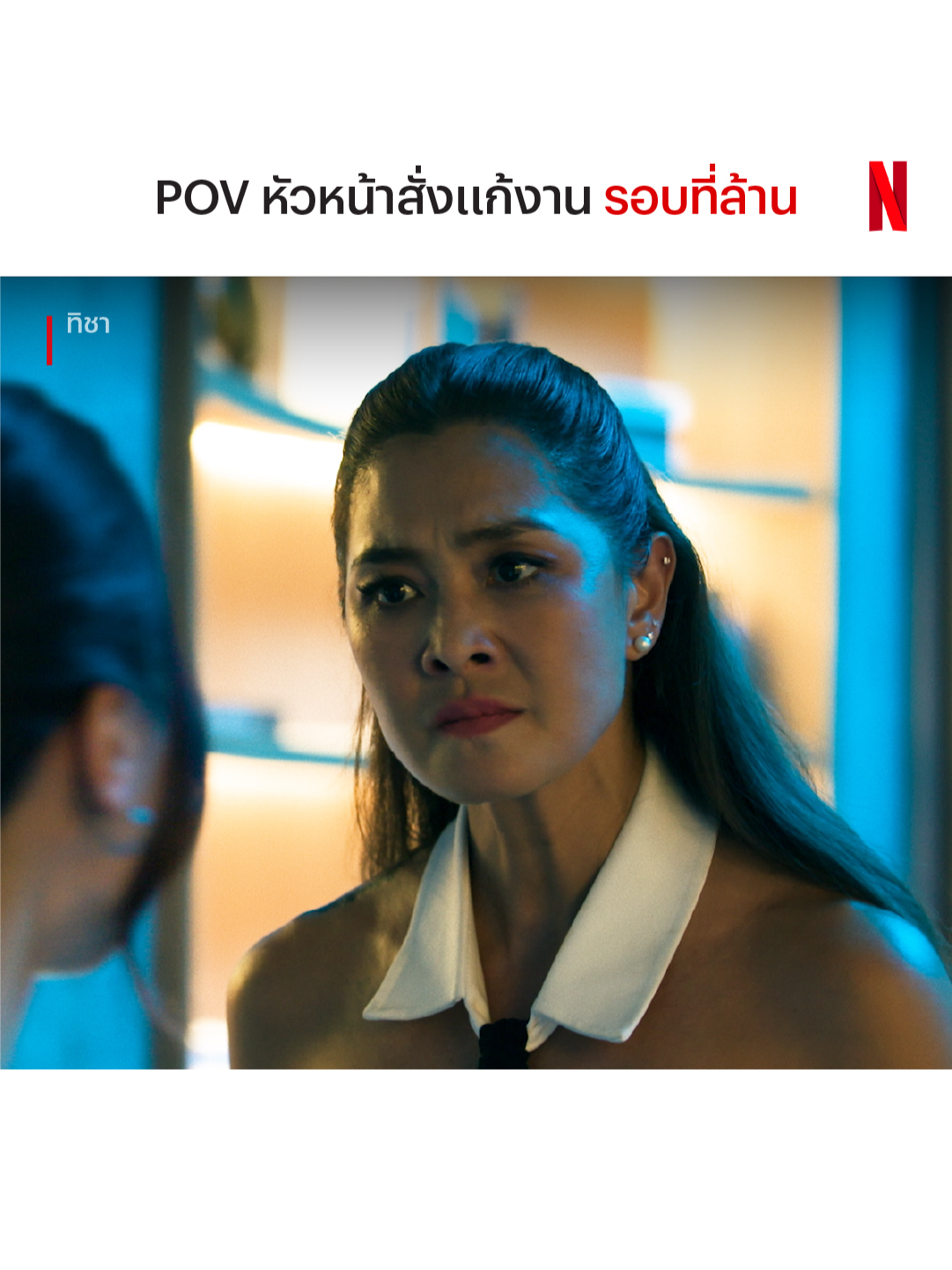 ว่าแต่พี่เค้ารู้รึยัง ว่าตัวเองต้องการอะไร #NetflixThailand #ทิชา #ใบเฟิร์นพิมพ์ชนก #baifern  #ลูกเกดเมทินี #เรื่องนี้ต้องดู #บันเทิงTikTok