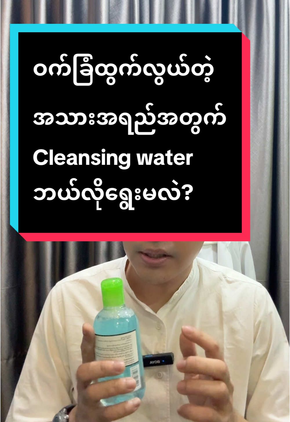 Replying to @Su Khine Lwin ဝက်ခြံဖြစ်လွယ်တဲ့အသားအရည်အတွက် Cleansing Water ဘယ်လိုရွေးမလဲ? #drkaungmyat #skin101myanmar #cleansingwater #micellarwater #skincaretips #knowledgesharing 