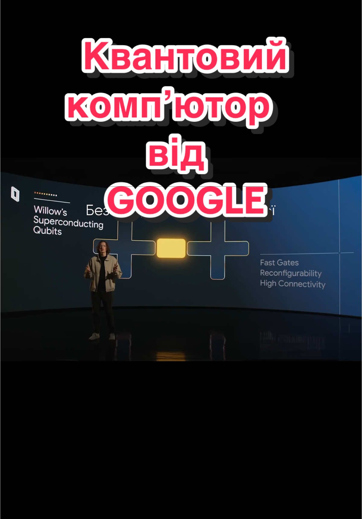 Google змінив світ! Google представила свій новий квантовий процесор під назвою Willow.  #Willow #Google #GoogleWillow #AI #квантовий #QuantamComputer #quantam 