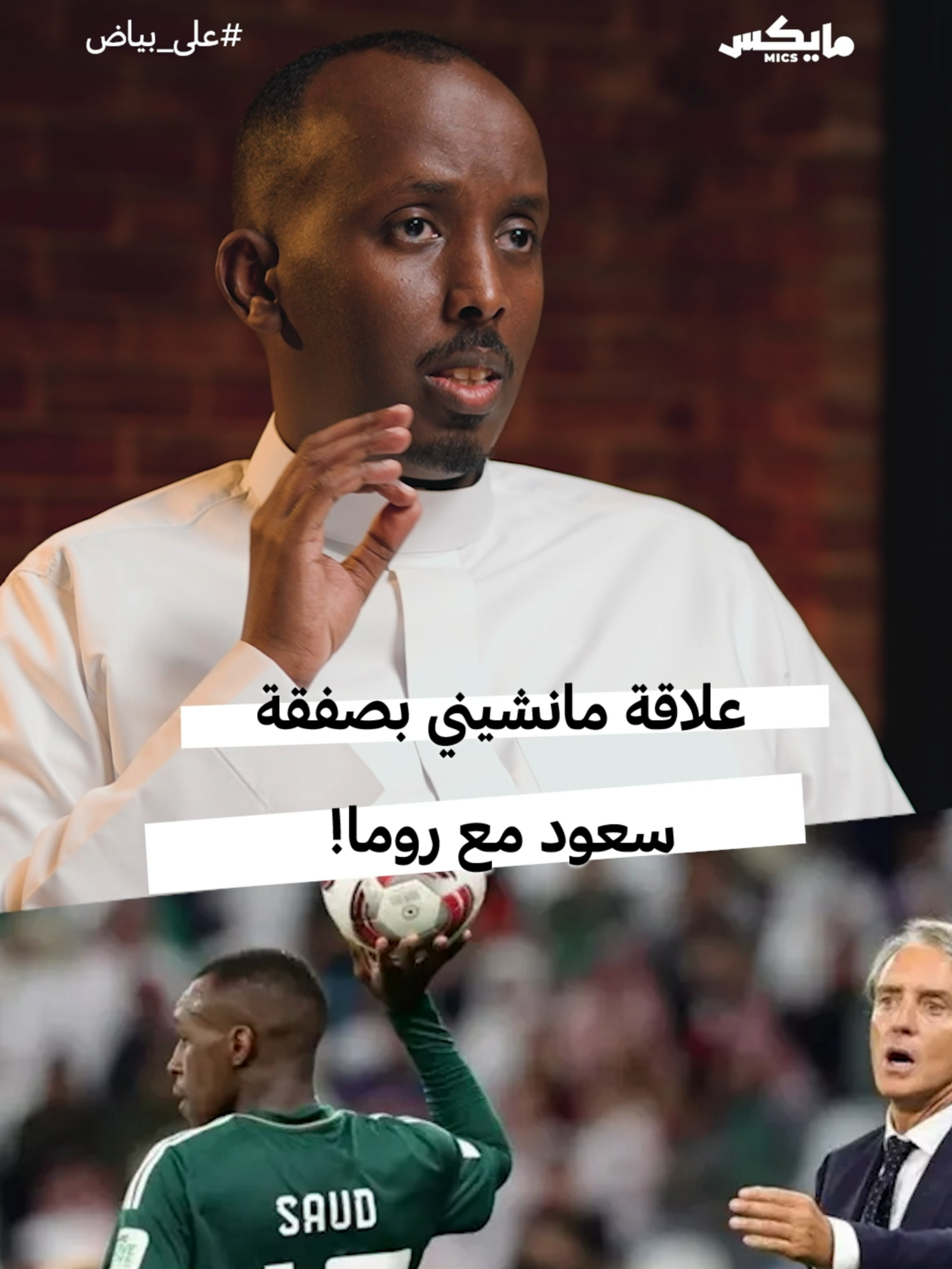 هل كان لمانشيني، مدرب المنتخب السعودي، دور في انتقال سعود عبدالحميد إلى روما؟ #سعود_عبدالحميد #روما #الدوري_الإيطالي #المنتخب_السعودي #مانشيني #كرة_القدم #اخبار_الرياضة #انتقالات