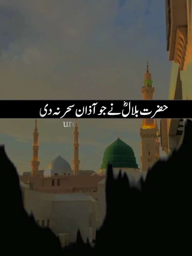 عشق تو وہ تھا کہ بلالؓ نے آذان نہ دی تو صبح ہی نہ ہوئی (سبحان اللّٰہ) #Azaan #Bilal #islamic_video #madina #marhaba #Grow #viral #lines #newaccount #support_me #foryou #foryoupage #plz#growmyaccount @Sid Mr. Rapper🔥 @TiktokPakistanOfficial 