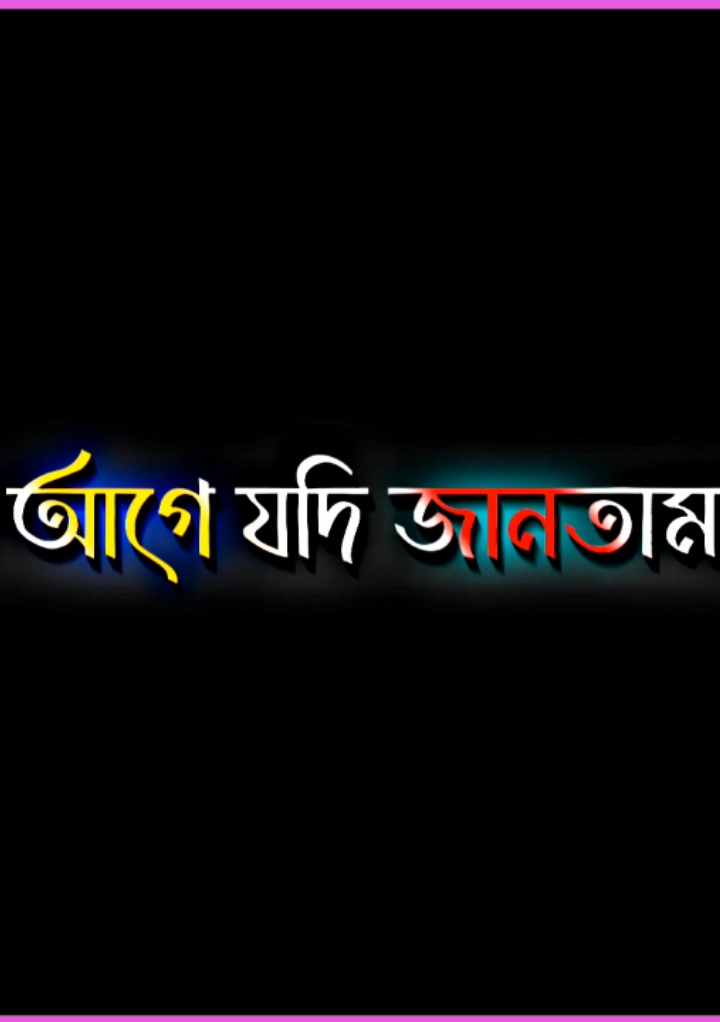 ওহে শখের মানুষ 🥺💔🥀#foryou #viral_video #foyoupage #fypシ #anfeezemyaccont #original_voice👉 @𓆩𝐌𝐣 𝐑𝐚𝐤𝐢𝐛 𝐊𝐡𝐚𝐧ツ #taxt_aditor👉 #larycs_sohal_1 #voice_of_jahid#1millionaudition  #সবাই_আমাকে_সাপোর্ট_করবেন_প্লিজ #আমার_একাউন্ট_ফিউজ_হয়ে_আছে_😭😭😭 #anfeezemyaccont 