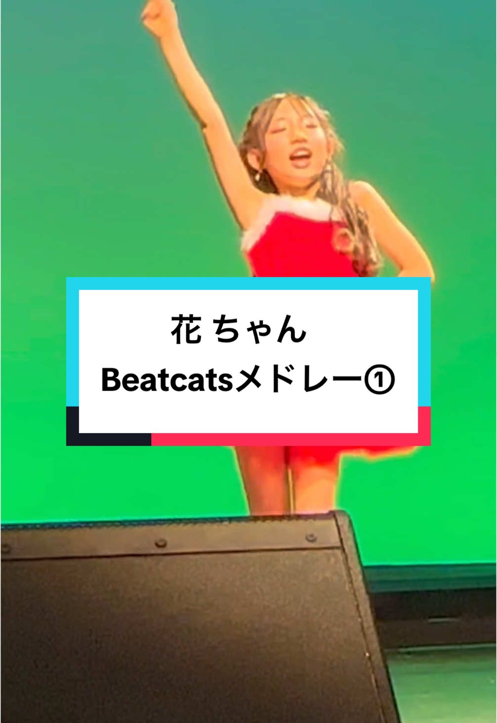 #花　#Beatcats   #ダンチャレ   #東京アイドル劇場 