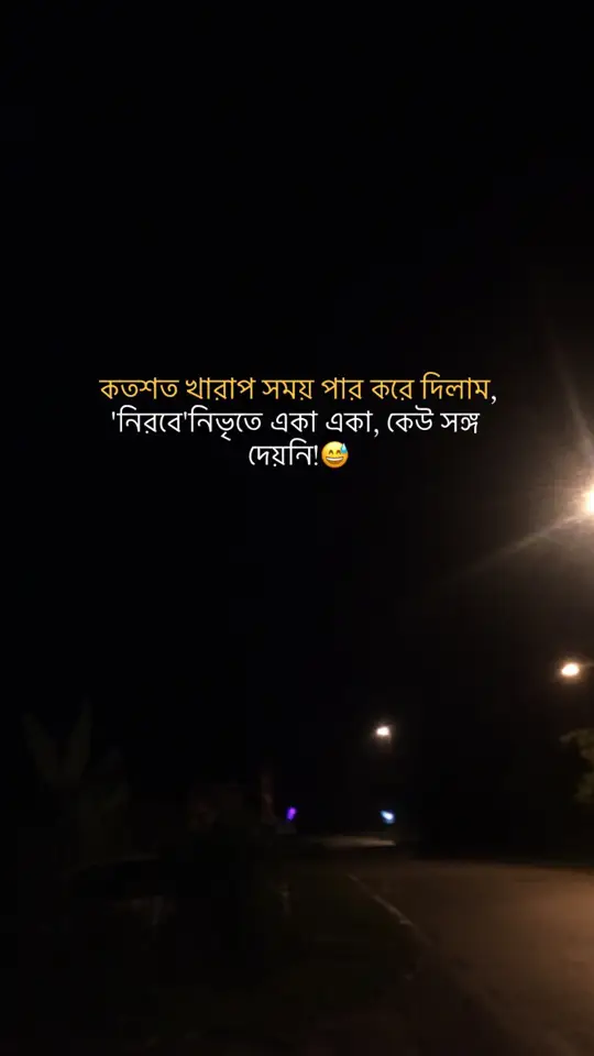 কতশত খারাপ সময় পার করে দিলাম, 'নিরবে'নিভৃতে একা একা, কেউ সঙ্গ দেয়নি..!💔💔