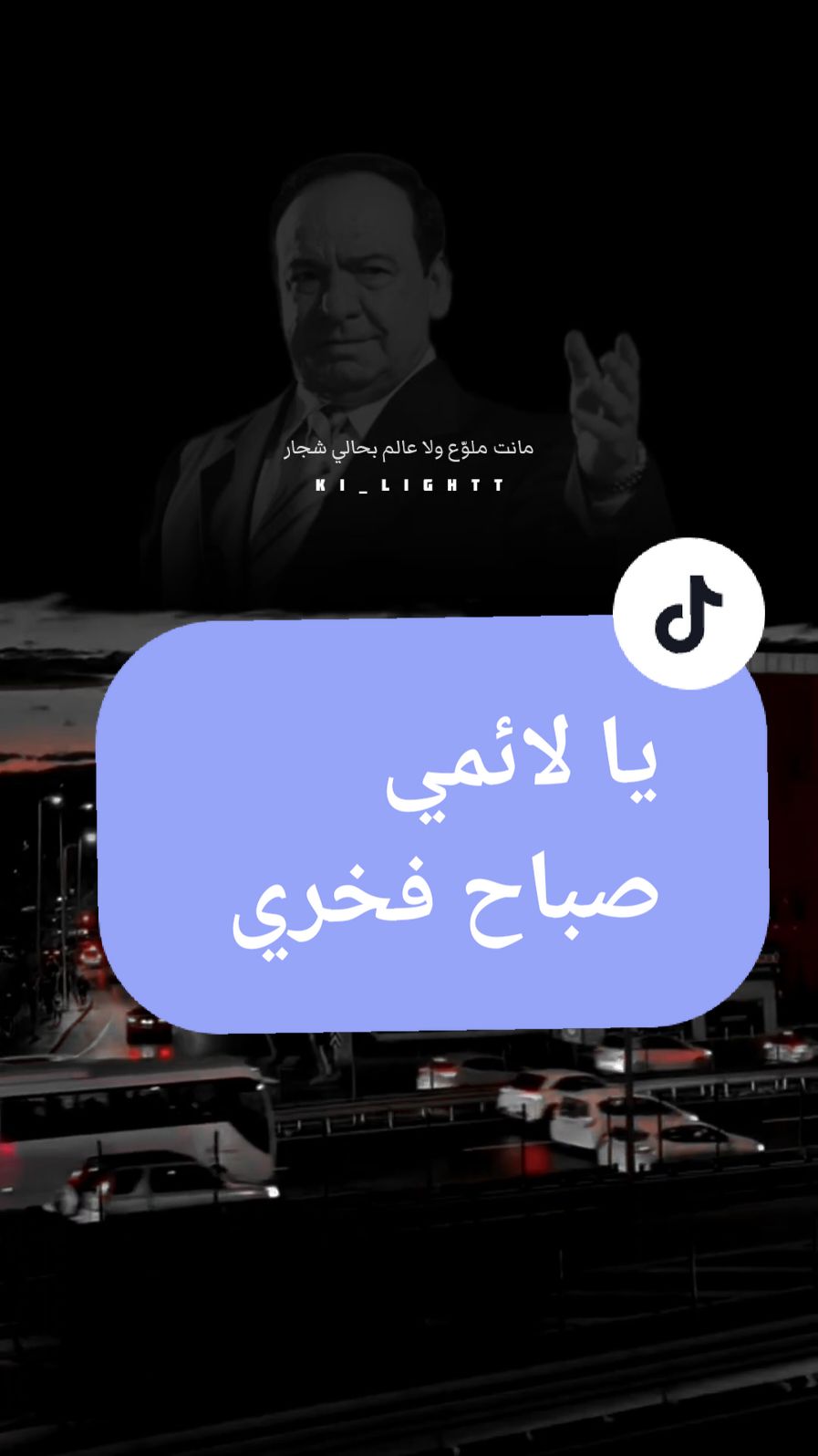 يا لائمي في الهوى العذري صباح فخري #يالائمي_في_الهوى_العذري #يالائمي_في_الهوى_العذري_كفاكِ_شجار #صباح_فخري #حلب #قدود_حلبية #لايت_سو #اكسبلور #lightso9 #fyp 