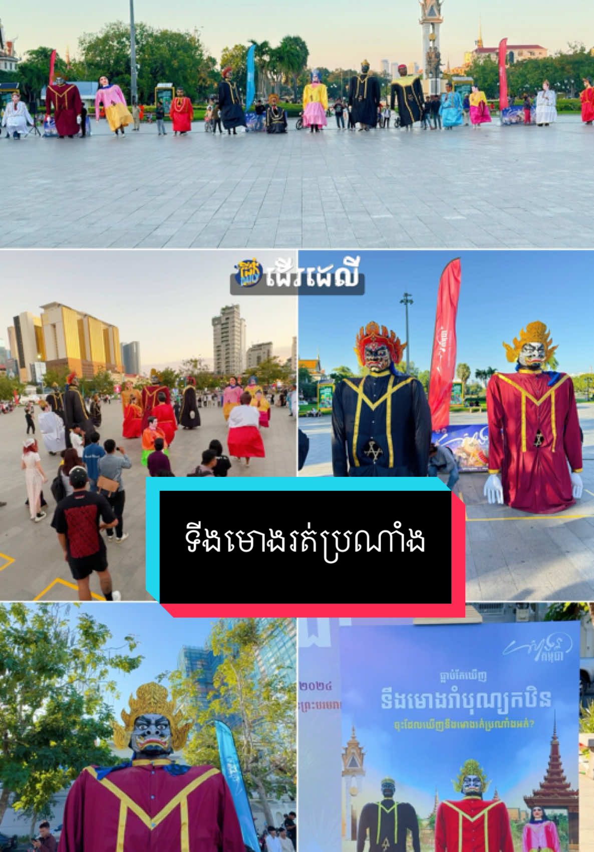 អស្ចារ្យមែនទែន! ទីងមោងរបស់ខ្មែរយើងប្រមូលផ្តុំគ្នាបង្អួតភ្ញៀវទេសចរនាំគ្នាឈរមើលព្រៀងព្រាត ដែលនេះជាផ្នែកមួយនៃការទាក់ទាញទេសចរណ៍ 🏜 កម្មវិធី សារទរកម្ពុជា (ទីងមោងរត់ប្រណាំង) 🎯 ទីតាំង:​ នៅសួនវត្តបទុមវត្តី  #derdaily #សារទរកម្ពុជា #Amazing #celebratingcambodia #Foodie #fyp #fypシ #foryou #foryoupage 