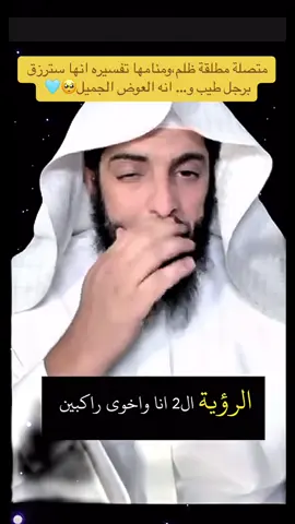 ماشاء الله🩵 #تفسير_الاحلام #ابو_الياس_العنزي #تفسير_أحلام 