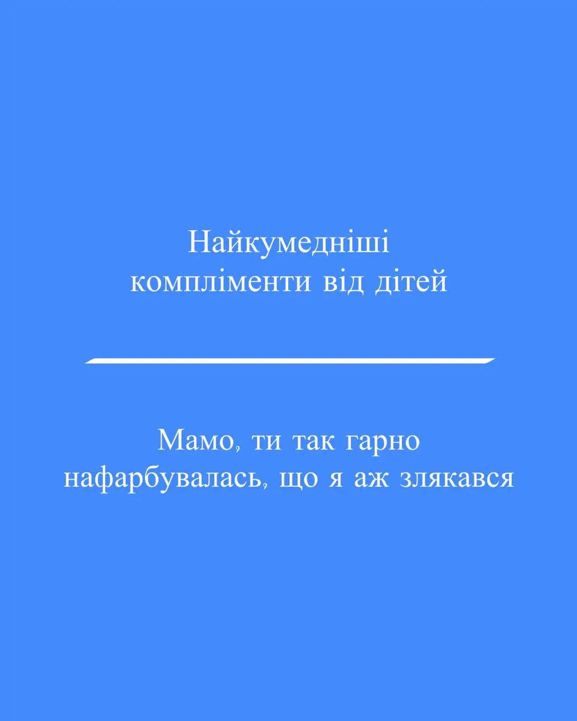 Дівчата, які смішні компліменти вам робили діти? 😅 #діти #дітиукраїни #материнство #батьківство #смішно #декрет #декретнібудні #декрет #мамавдекреті #гумор #жарт #мамськібудні #батьки 