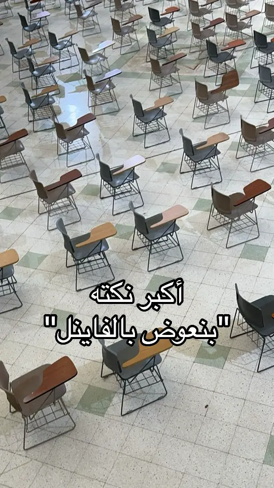 #فاينل #جامعه #مستجدة_تحسب_الجامعة_قهوة_وايباد 