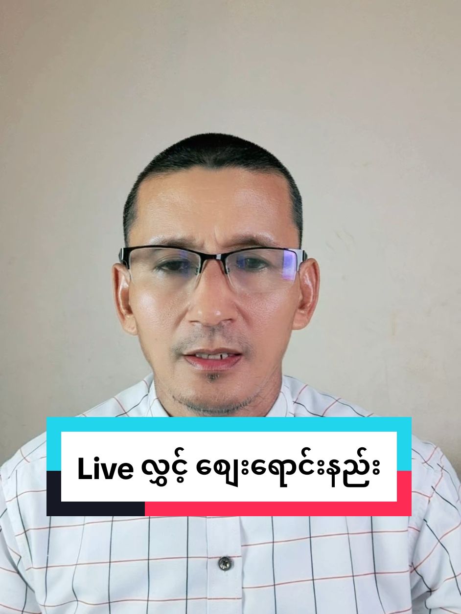 Replying to @khaing.1356 #livemarketing #မသိသေးတဲ့သူတွေအတွက်ပါ #รู้จากtiktok #tiktokuni #tiktokthailand #myanmartiktok #kyawlwin99 @ကျော်လွင် @Kyaw Lwin @Kyaw Lwin 