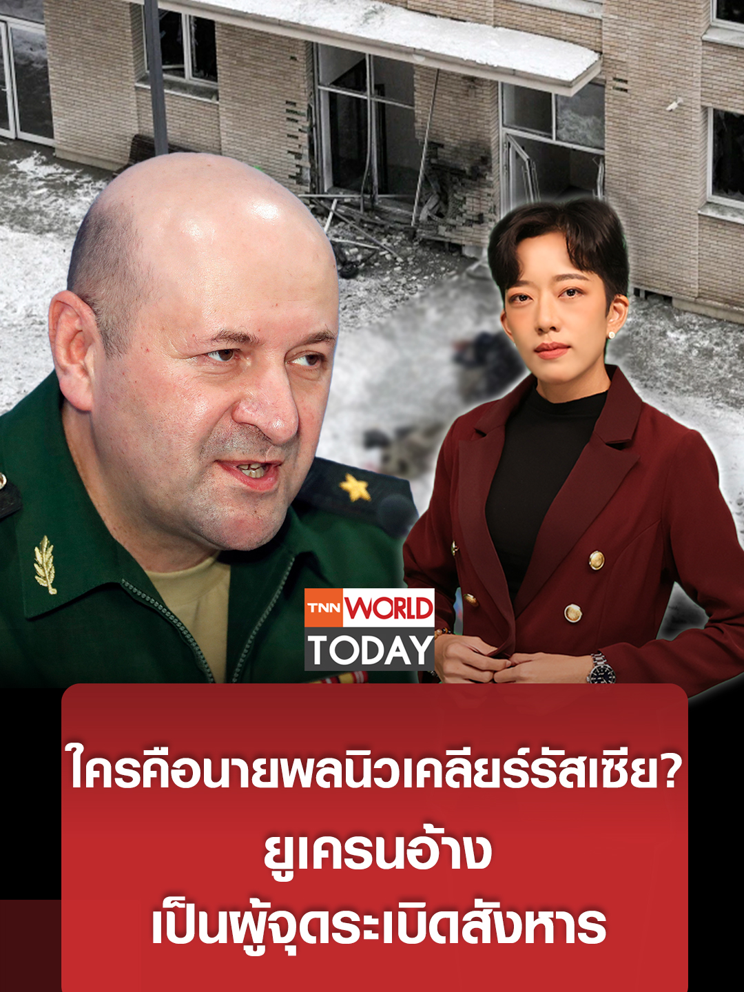 ใครคือนายพลนิวเคลียร์รัสเซีย? ยูเครนอ้างเป็นผู้จุดระเบิดสังหาร l TNN World Today สำนักงานความมั่นคงของยูเครนอ้างว่า ได้ลงมือลอบสังหารพลโท อิกอร์ คิริลลอฟ ผู้บัญชาการกองกำลังป้องกันนิวเคลียร์ ชีวภาพและเคมีของกองทัพรัสเซียด้วยระเบิดในกรุงมอสโก ระบุเป็นเป้าหมายหลักที่ต้องกำจัด เพราะได้ก่ออาชญากรรมสงครามอย่างโหดร้ายต่อชาวยูเครนจำนวนมาก ---- ติดตามกับคุณภัทร จินตนะกุล อัพเดทข่าวไฮไลต์และบทวิเคราะห์ที่น่าสนใจ มาเป็นเพื่อนใน Line กับ TNN World คลิก https://lin.ee/LdHJXZt ติดตาม TNN World ผ่านช่องทางต่าง ๆ ได้ที่ Website : https://bit.ly/TNNWorldWebsite Youtube : https://bit.ly/TNNWorldTodayYouTube TikTok : https://bit.ly/TNNWorldTikTok #tnnworldtoday #ข่าวต่างประเทศ #worldtoday #ยูเครน #สังหารนายพลรัสเซีย #สกู๊ตเตอร์ระเบิด #อิกอร์คิริลลอฟ #ลอบสังหาร #พลโทคิริลลอฟ #อาวุธเคมีต้องห้าม #กองทัพยูเครน #ชาติตะวันตก #ก่อการร้าย #การฆาตกรรม #กระสุนปืน #อาวุธเคมี  #ผู้บัญชาการกองกำลังป้องกันอาวุธนิวเคลียร์ #dirtybomb #ระเบิดกัมมันตรังสี #สงครามยูเครน #รัสเซียยูเครน #รัสเซียยูเครนล่าสุด #ยูเครนล่าสุด #ยูเครนรัสเซีย #สงคราม #ข่าวยูเครน #ข่าวรัสเซียยูเครนวันนี้ #รัสเซียยูเครนข่าว