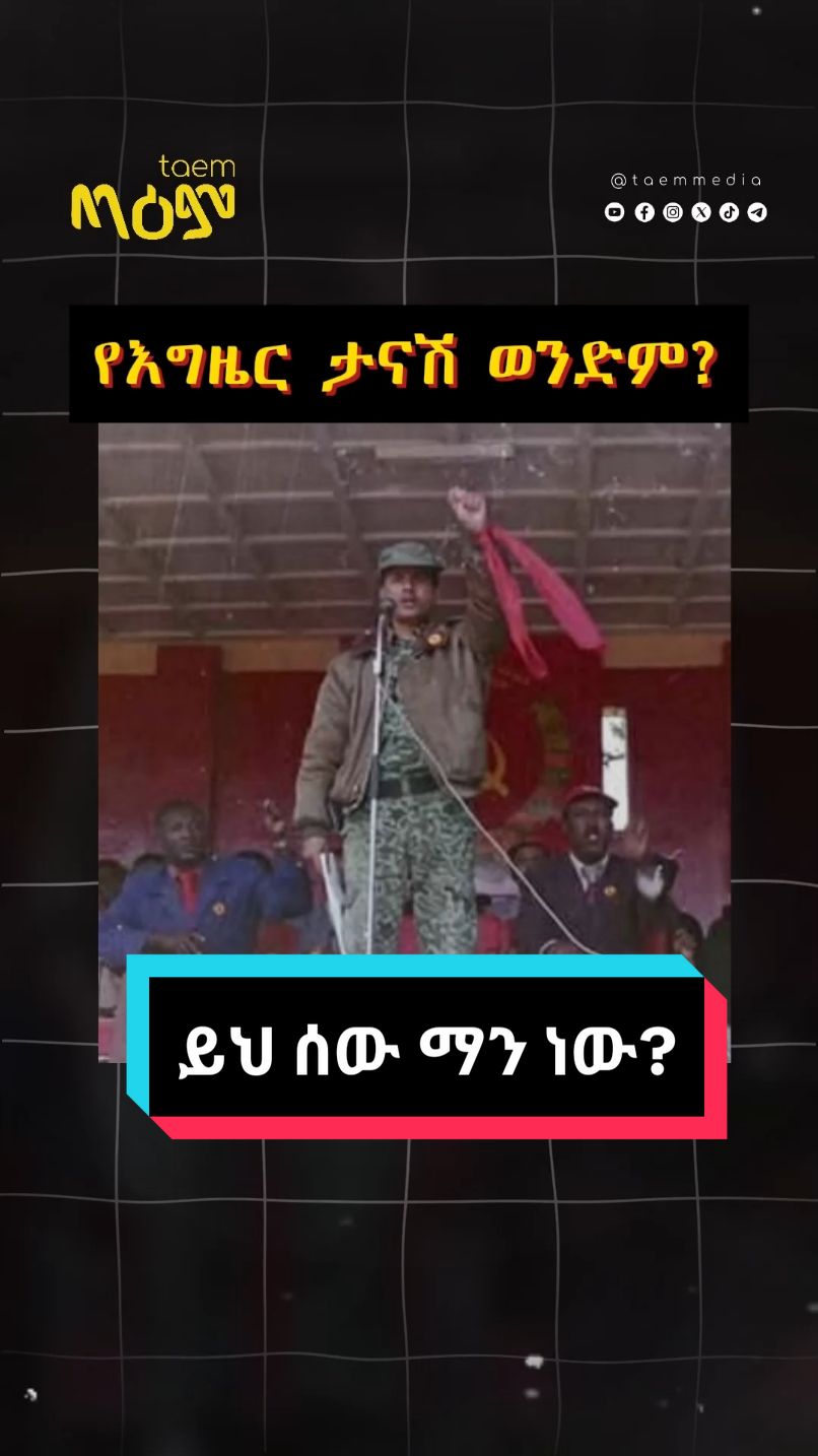 መላኩ ተፈራ የእግዜር ታናሽ ወንድም የታሪክ ማስታወሻ ጣዕም ሚዲያ #fyp #taem #facts #story #ethiopian_tik_tok #taemradio #taemtv #taemmedia 